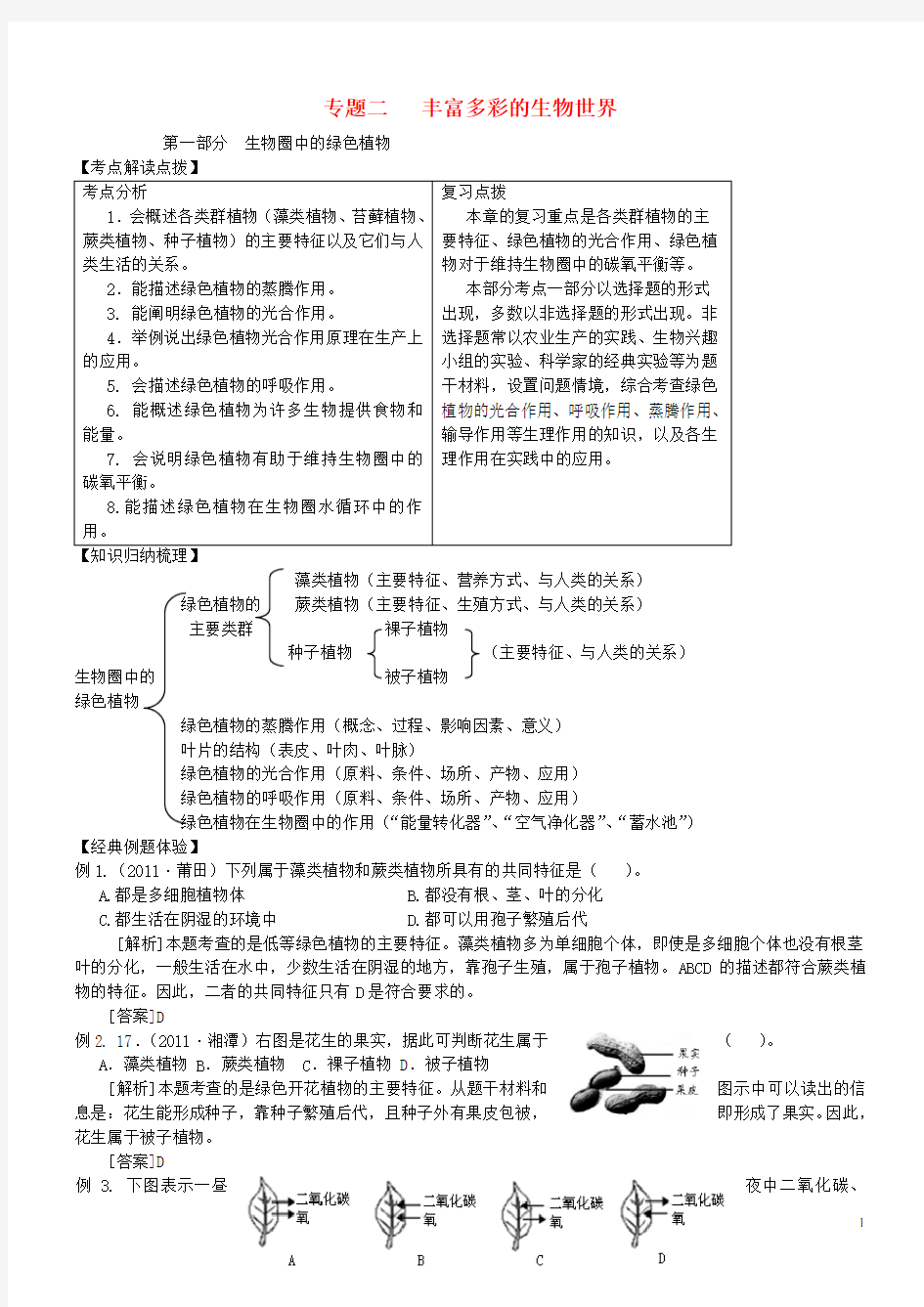 2013年初中生物会考复习之专题训练篇二 济南版