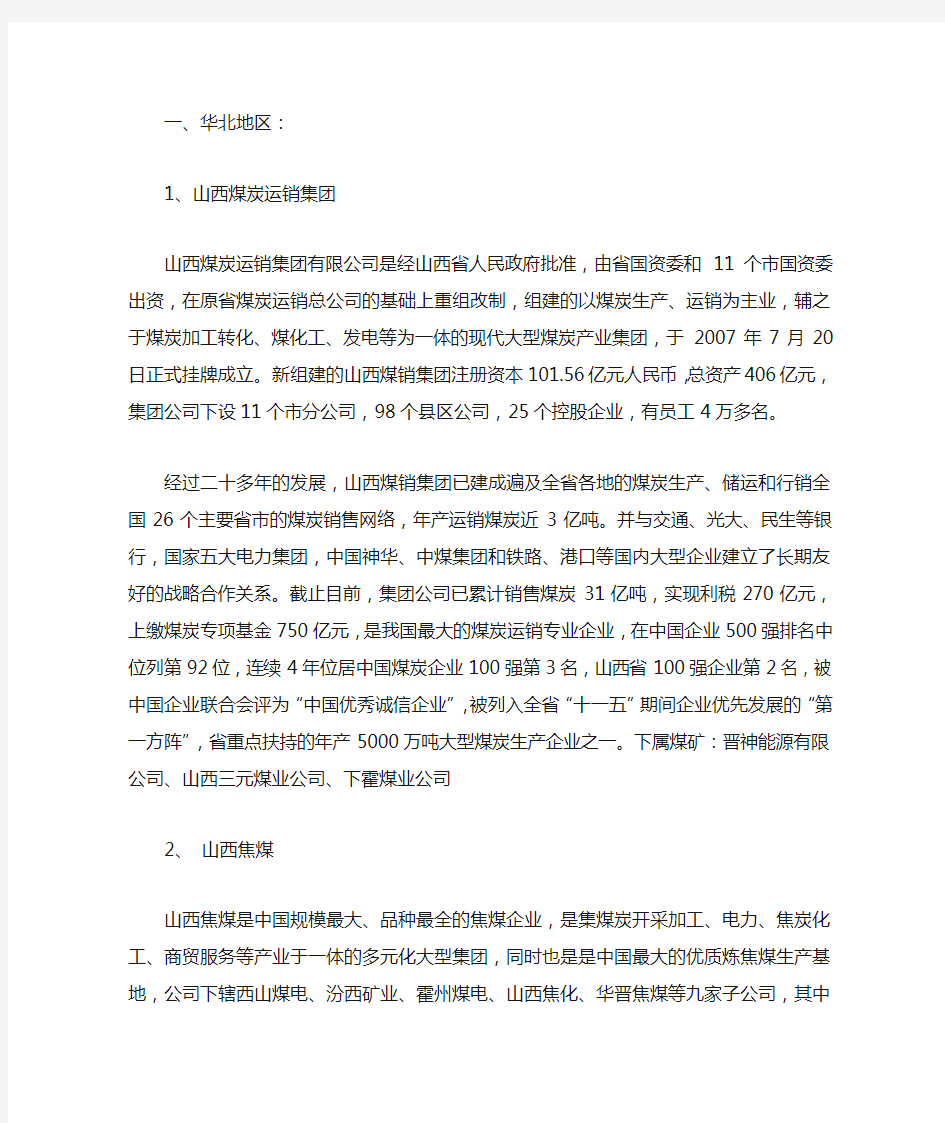 全国大中型煤炭企业名录加简介