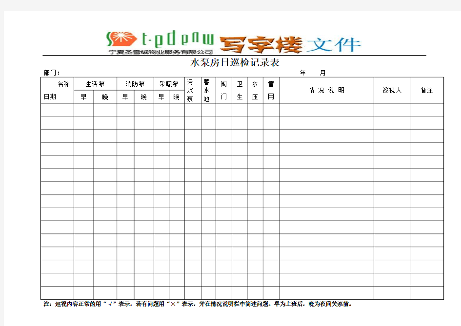 水泵房日巡检记录表