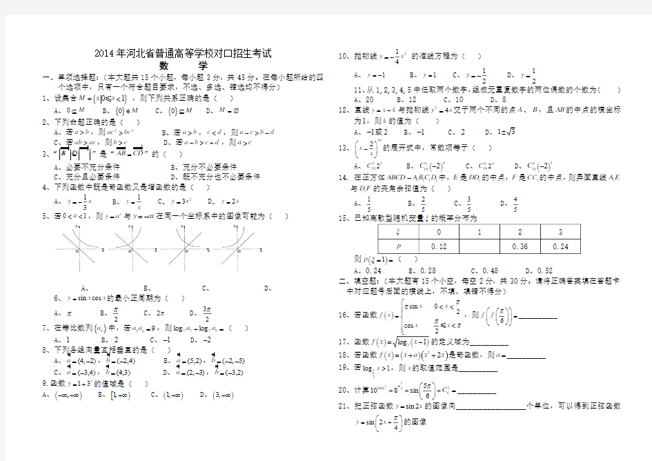河北省2014对口高考考试数学试题