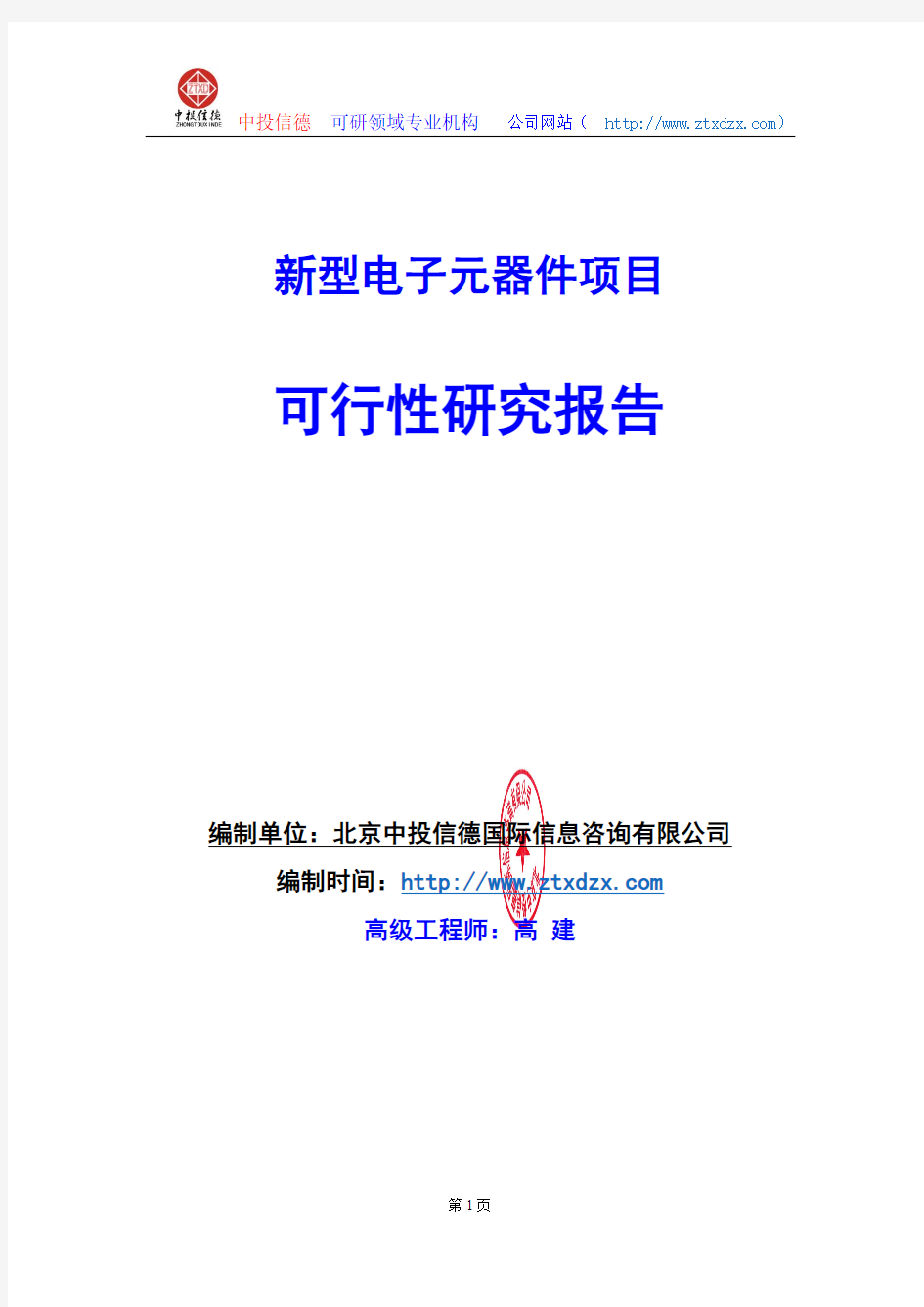 关于编制新型电子元器件项目可行性研究报告编制说明