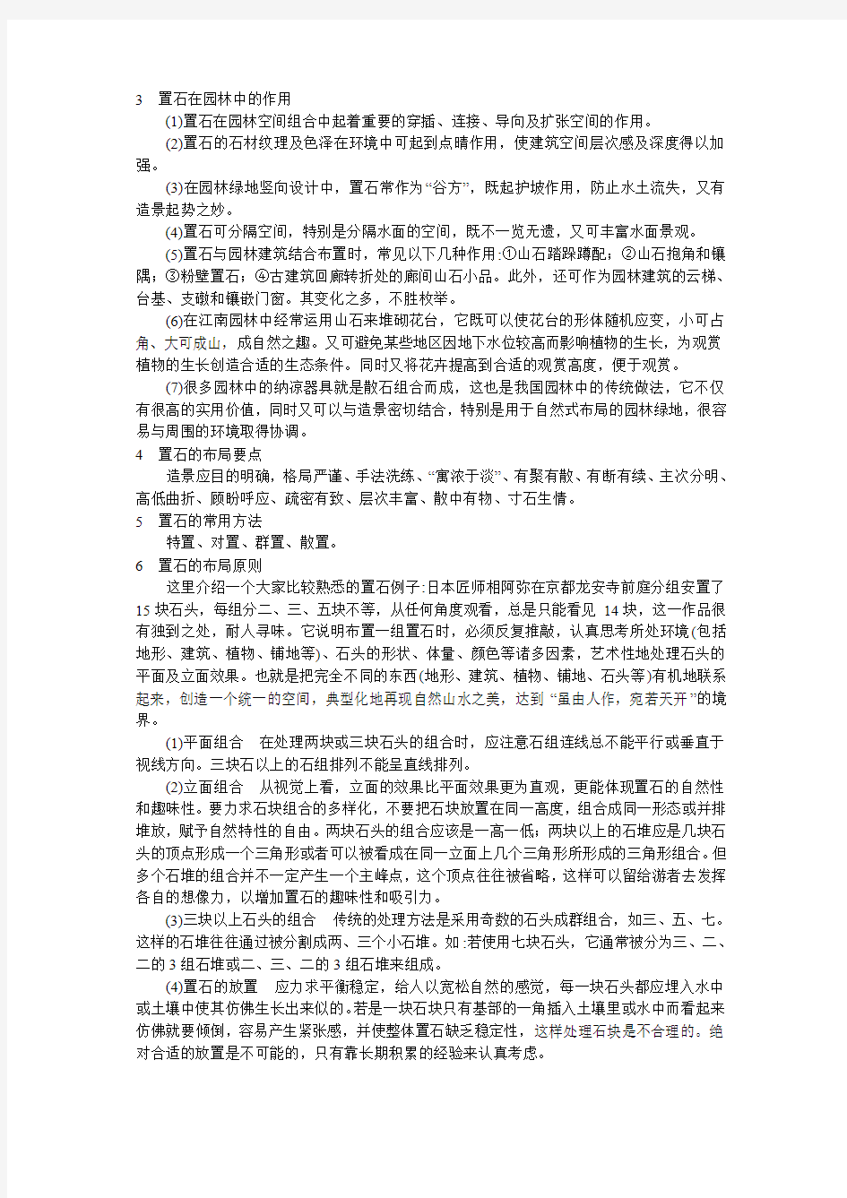 浅谈现代园林置石与山石景观