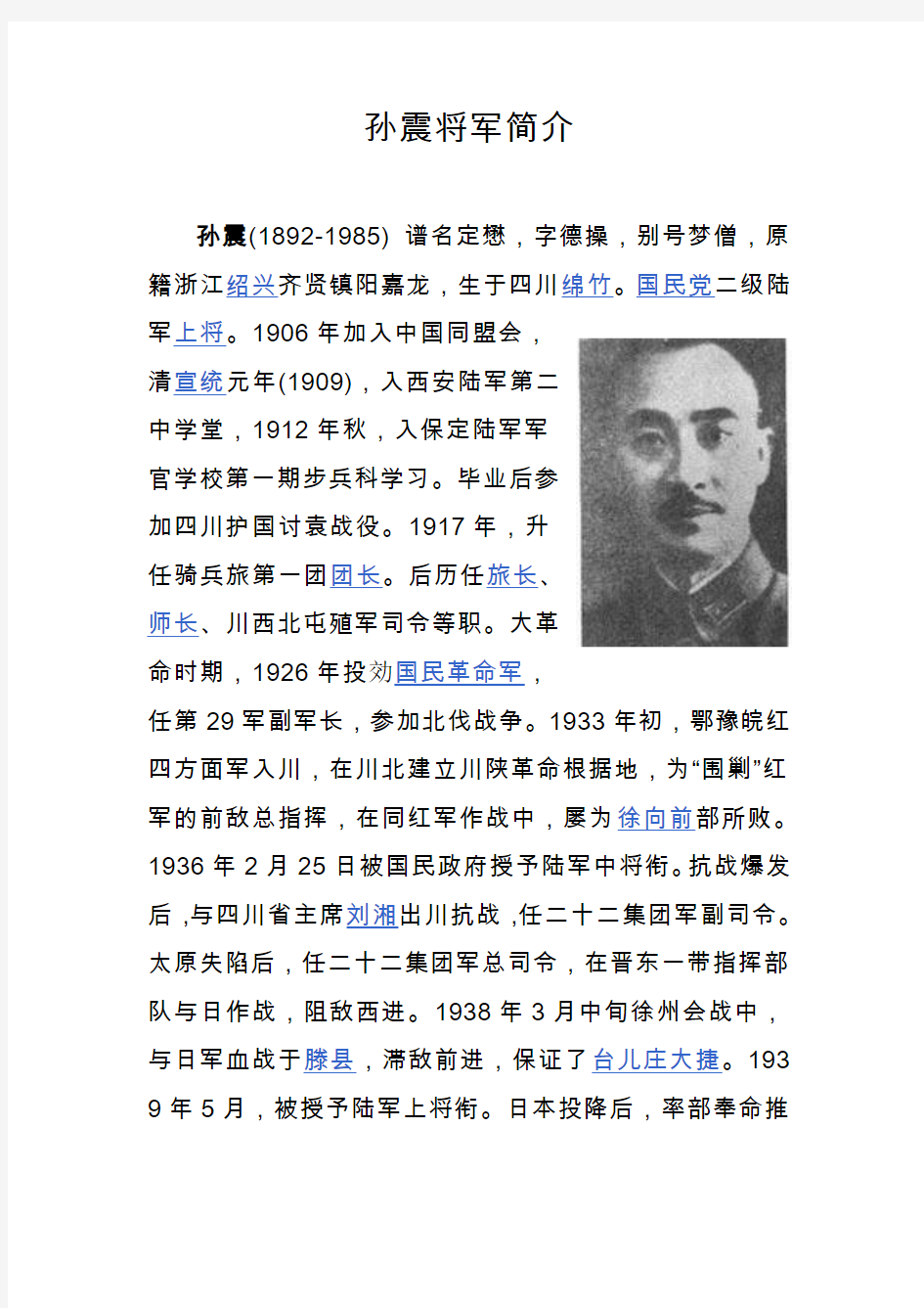 孙震将军简介