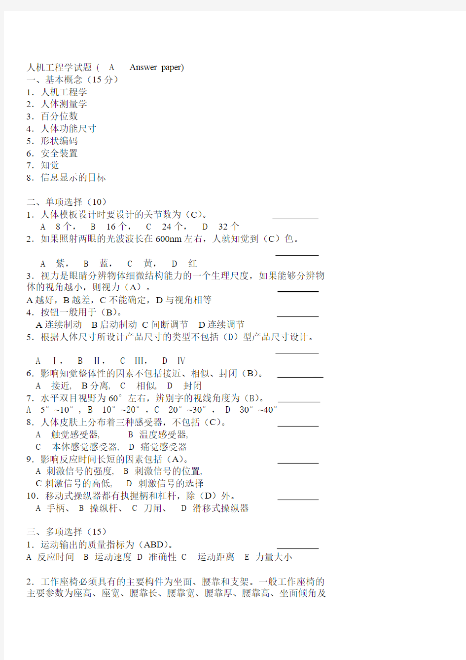 人机工程学考试试卷与答案[1]