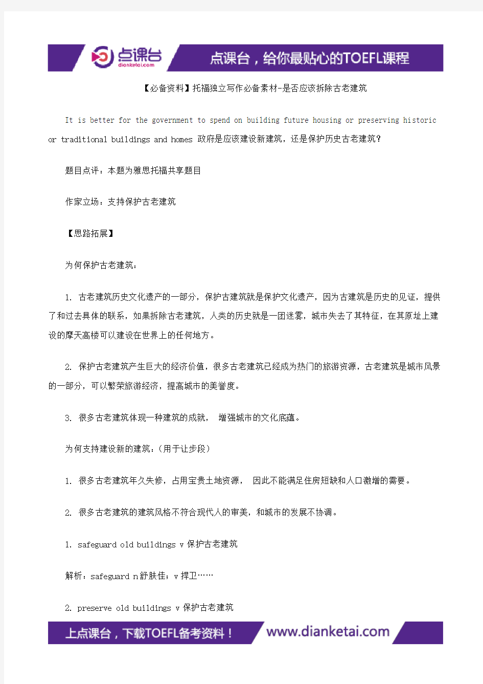 【必备资料】托福独立写作必备素材-是否应该拆除古老建筑