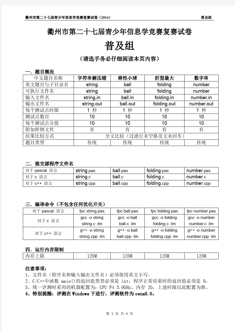 2014年衢州市第二十七届青少年信息学竞赛复赛试卷_普及组