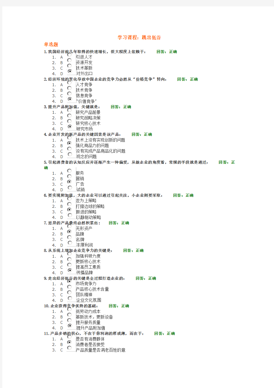 时代光华学习课程：跳出低谷(试题满分答案)