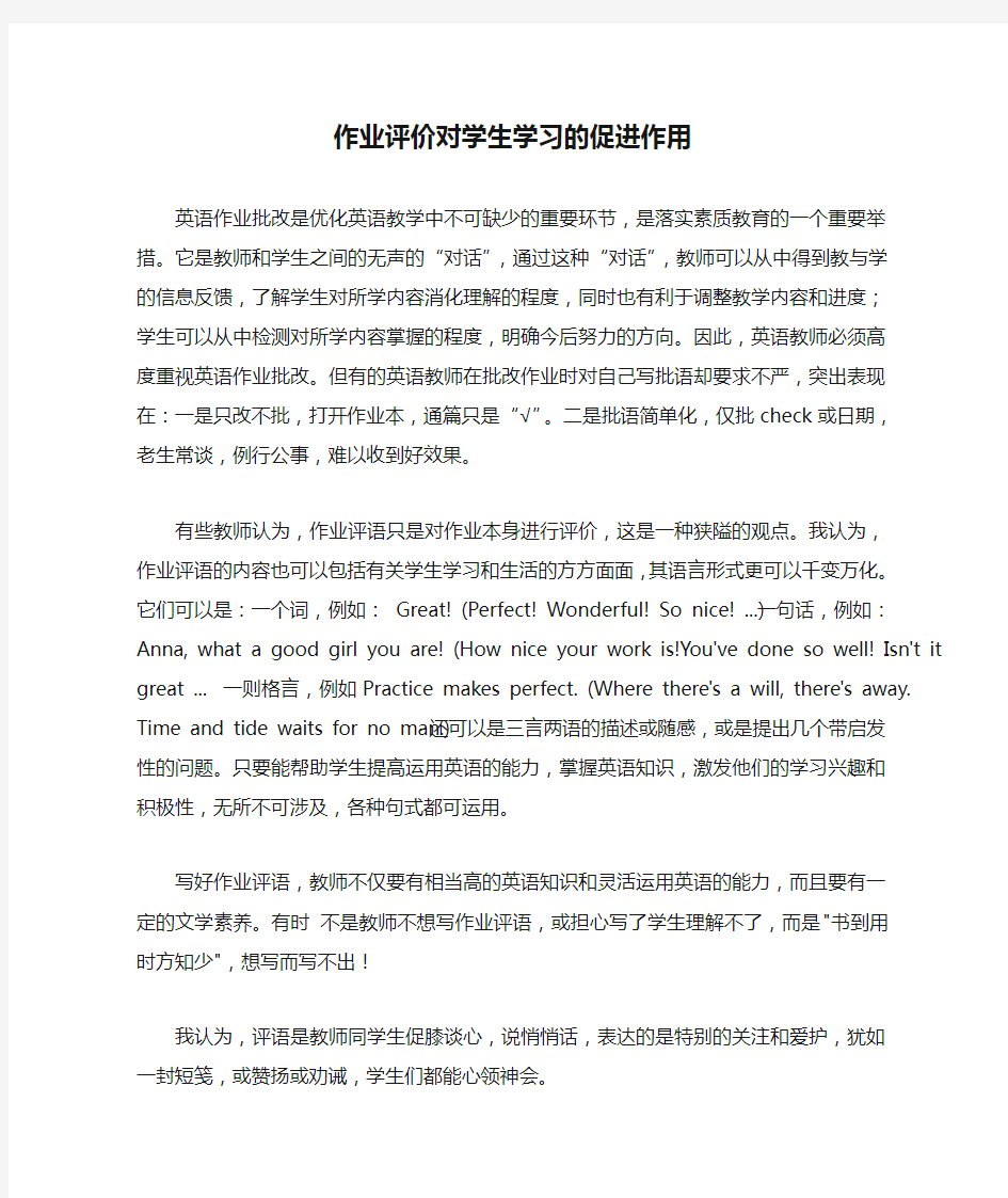 作业评价对学生学习的促进作用