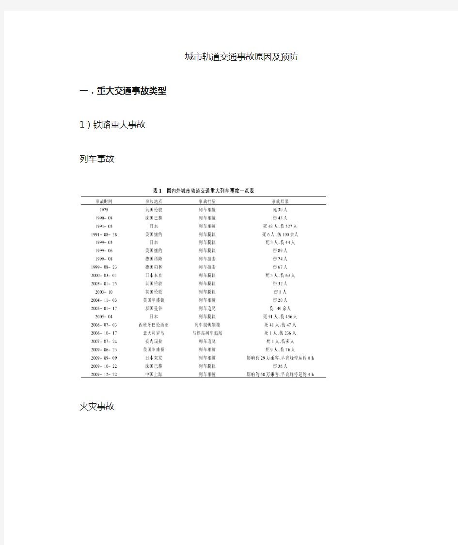 城市轨道交通事故分析