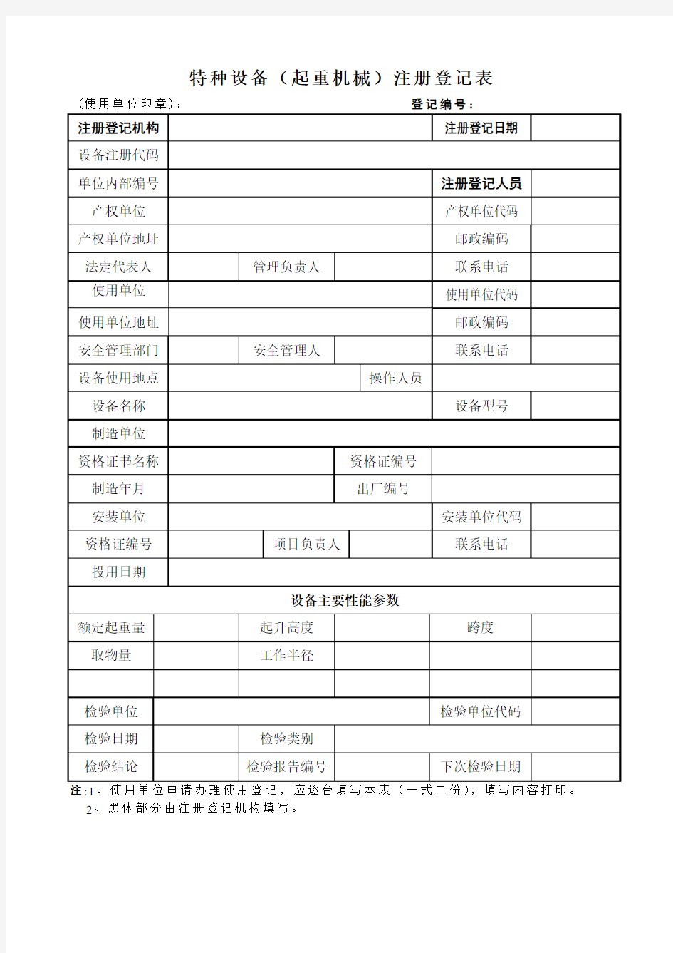 各种特种设备注册登记表 (1)