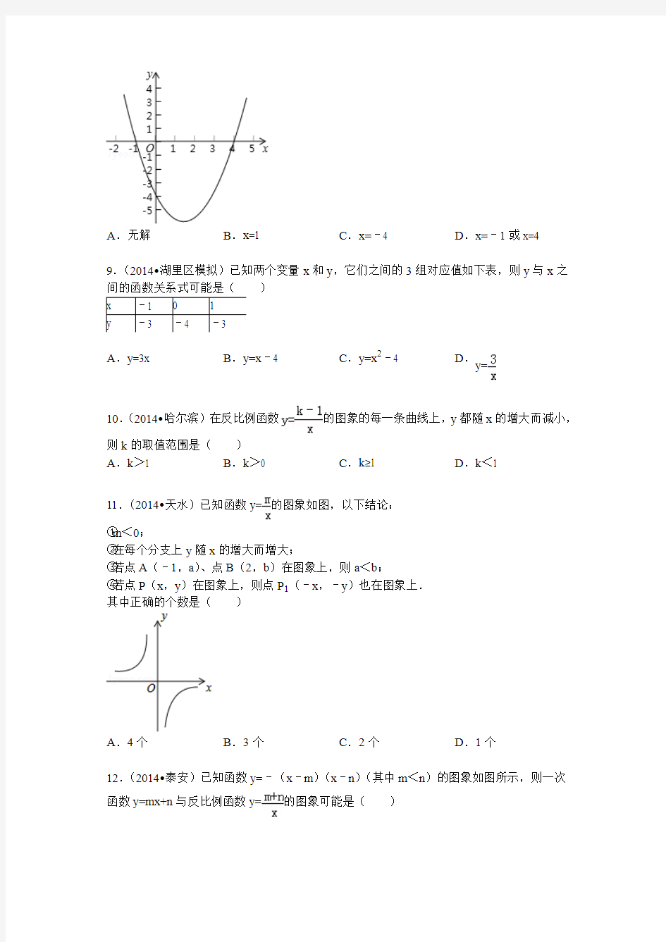 2015中考模拟 青岛版九年级数学下册第5章对函数的再探索中考原题训练(附答案)