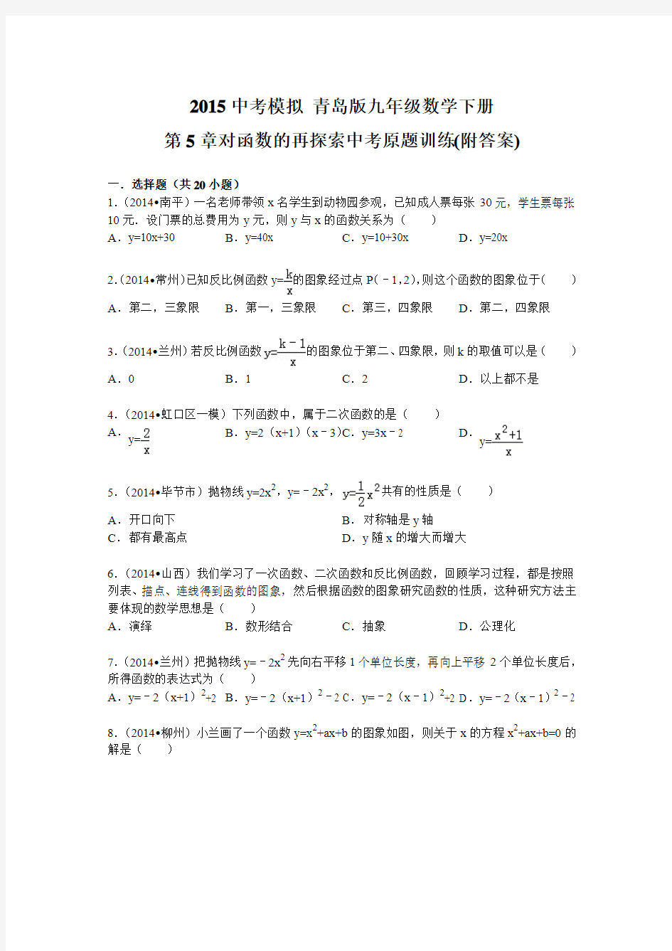 2015中考模拟 青岛版九年级数学下册第5章对函数的再探索中考原题训练(附答案)