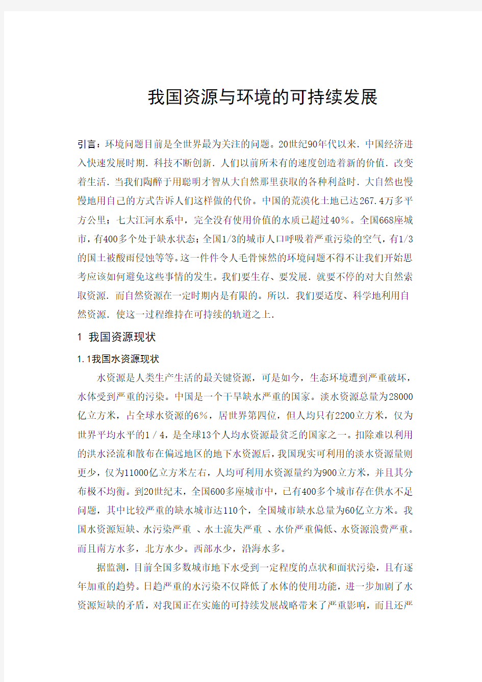 资源与环境的可持续发展