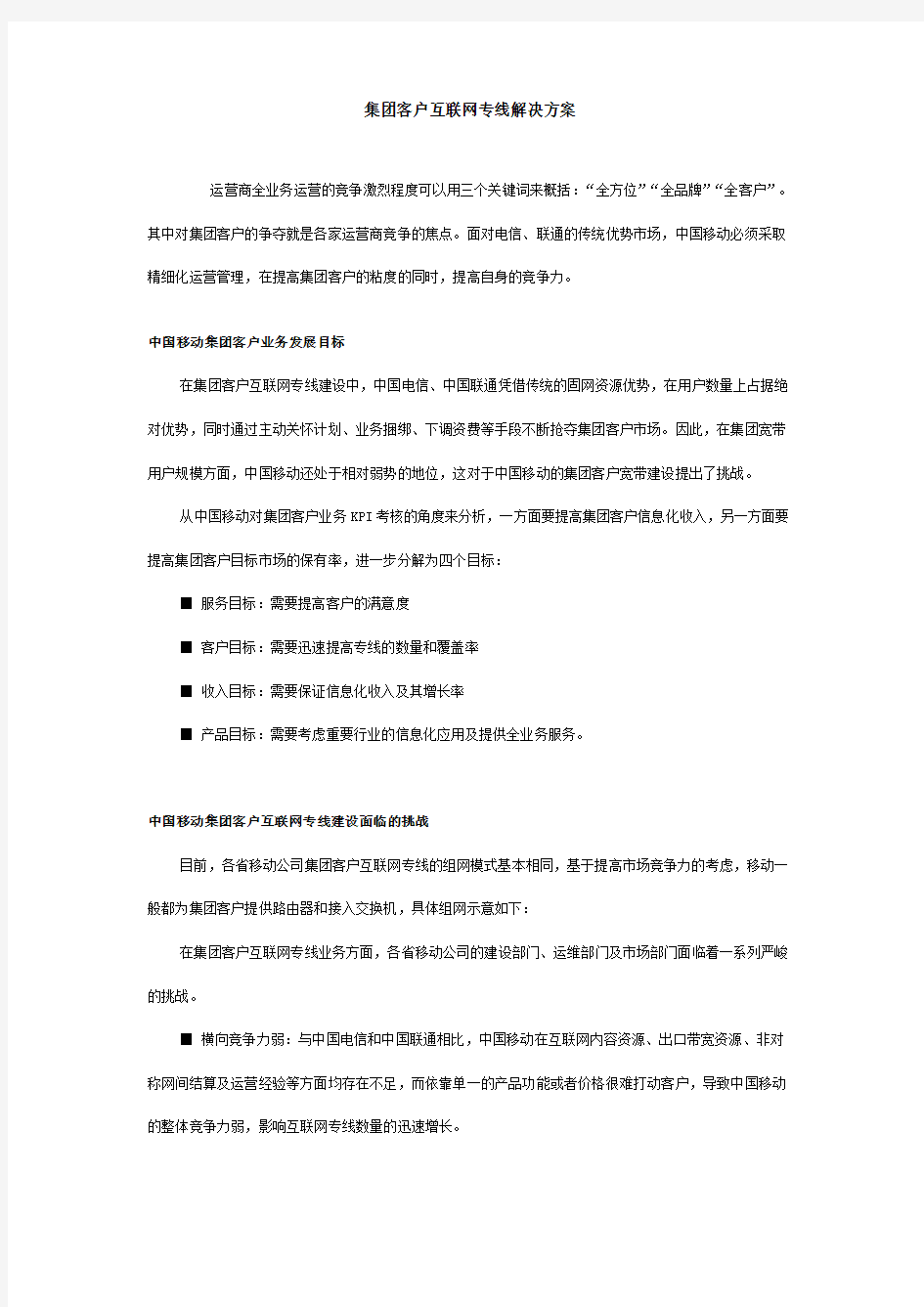 集团客户互联网专线解决方案