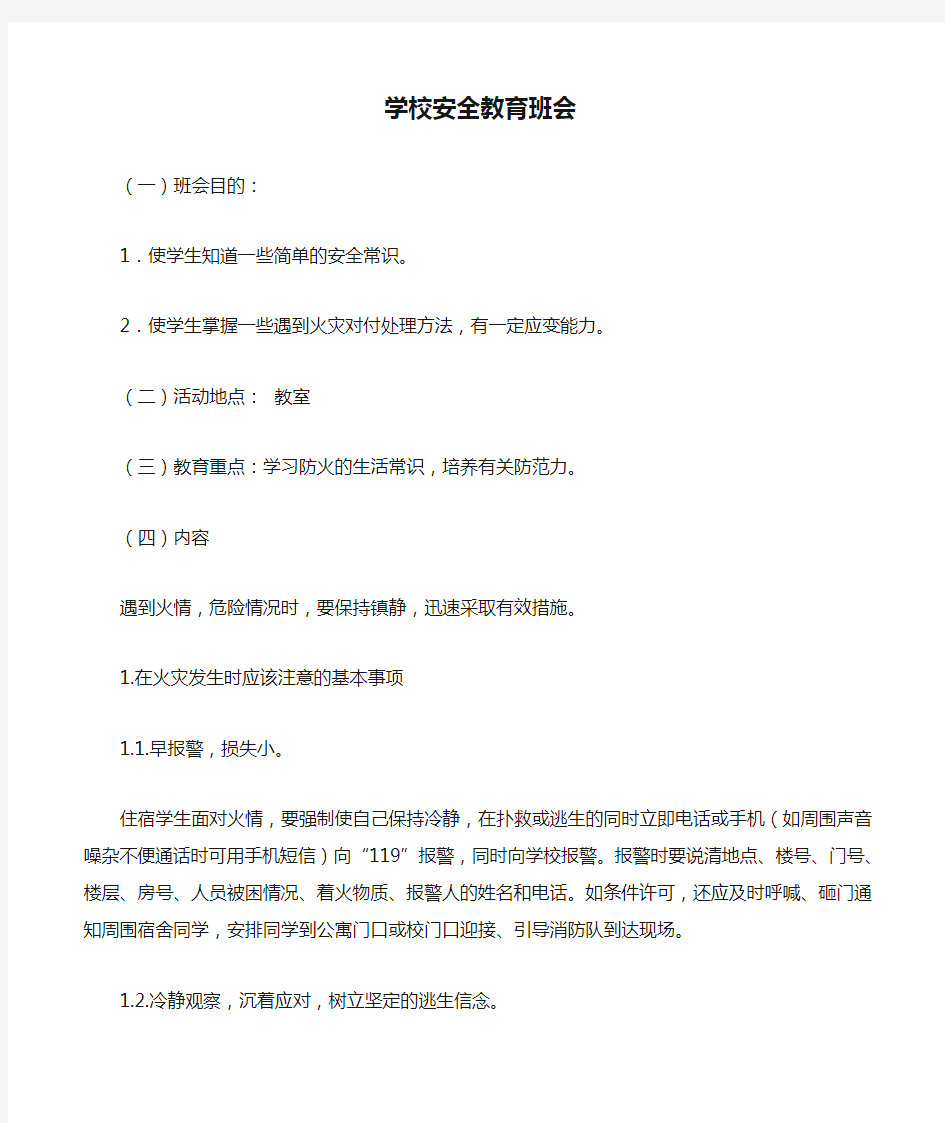 学校安全教育班会目的