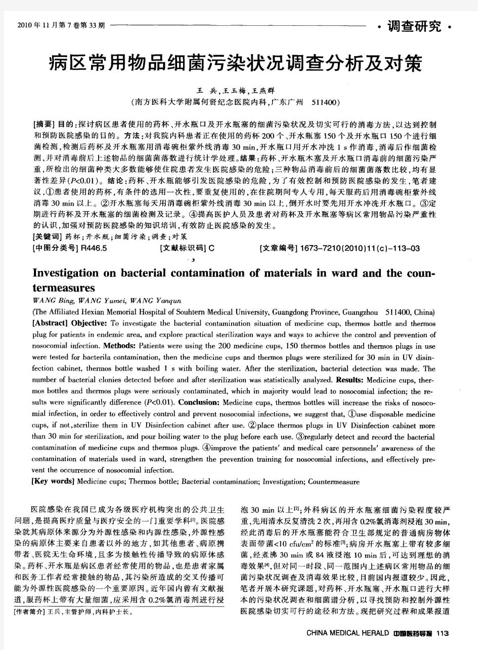 病区常用物品细菌污染状况调查分析及对策