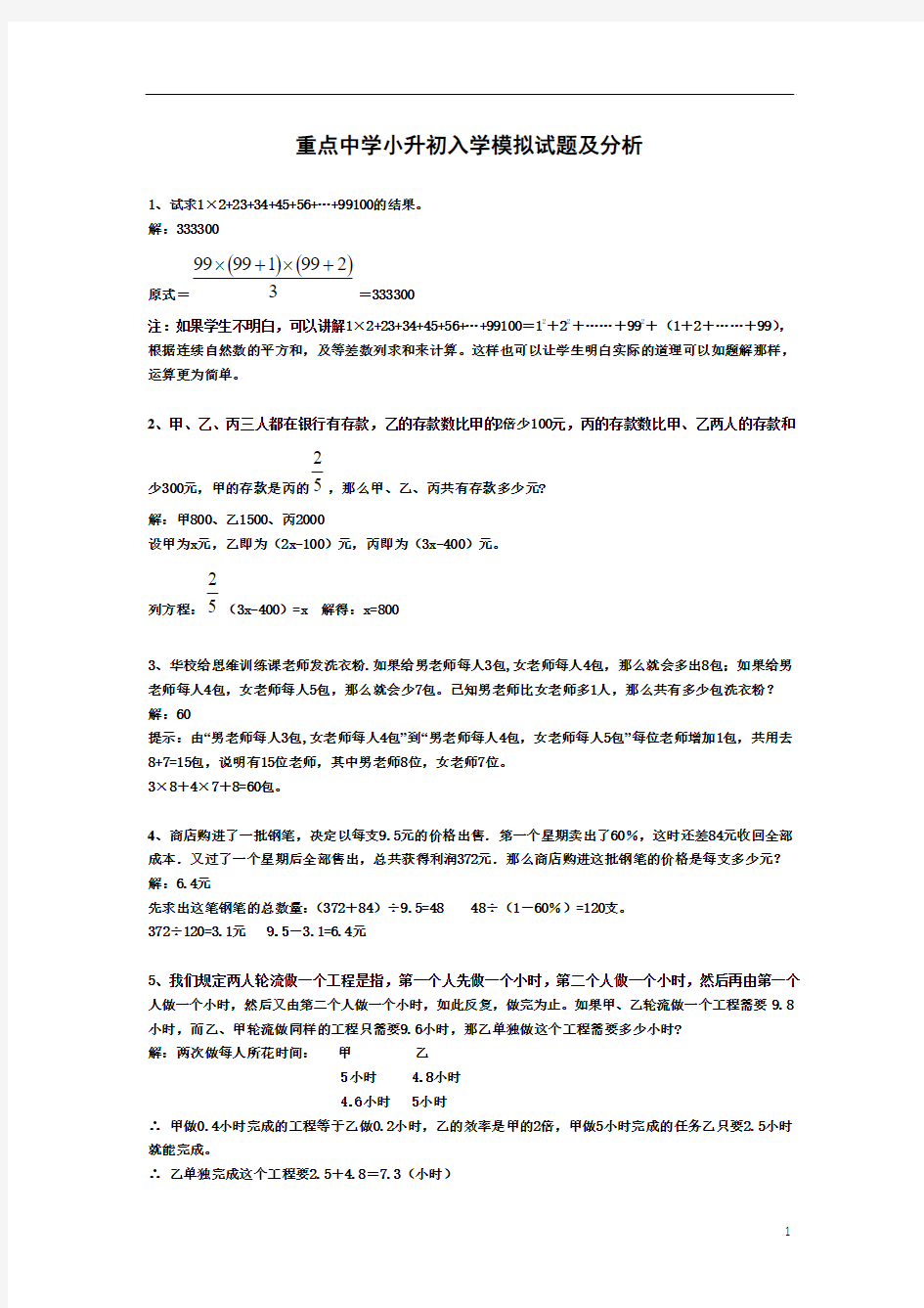 2013年小升初数学分班考试题及答案详解(四_)