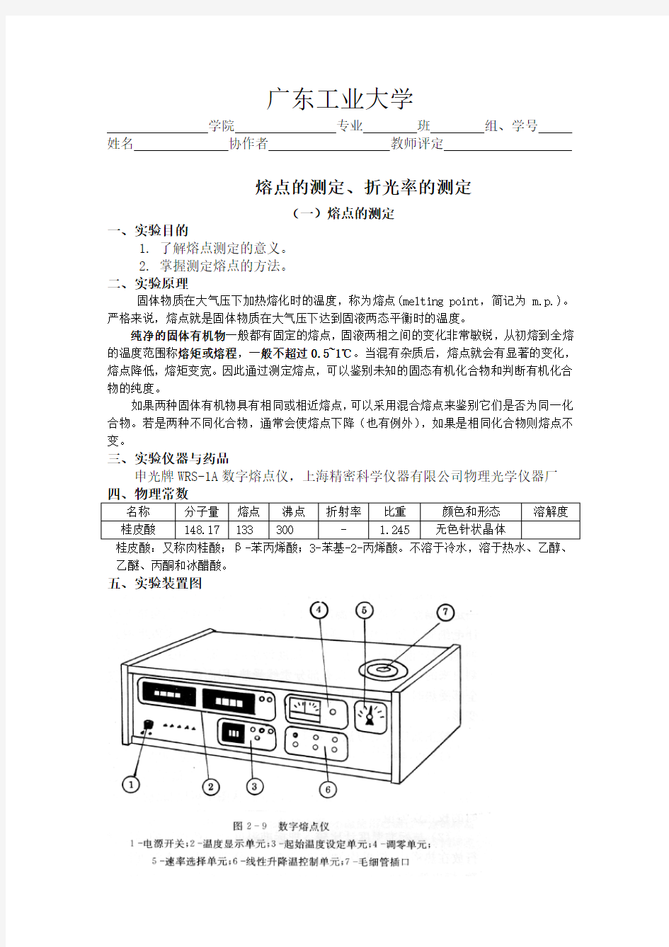 熔点的测定、折光率的测定