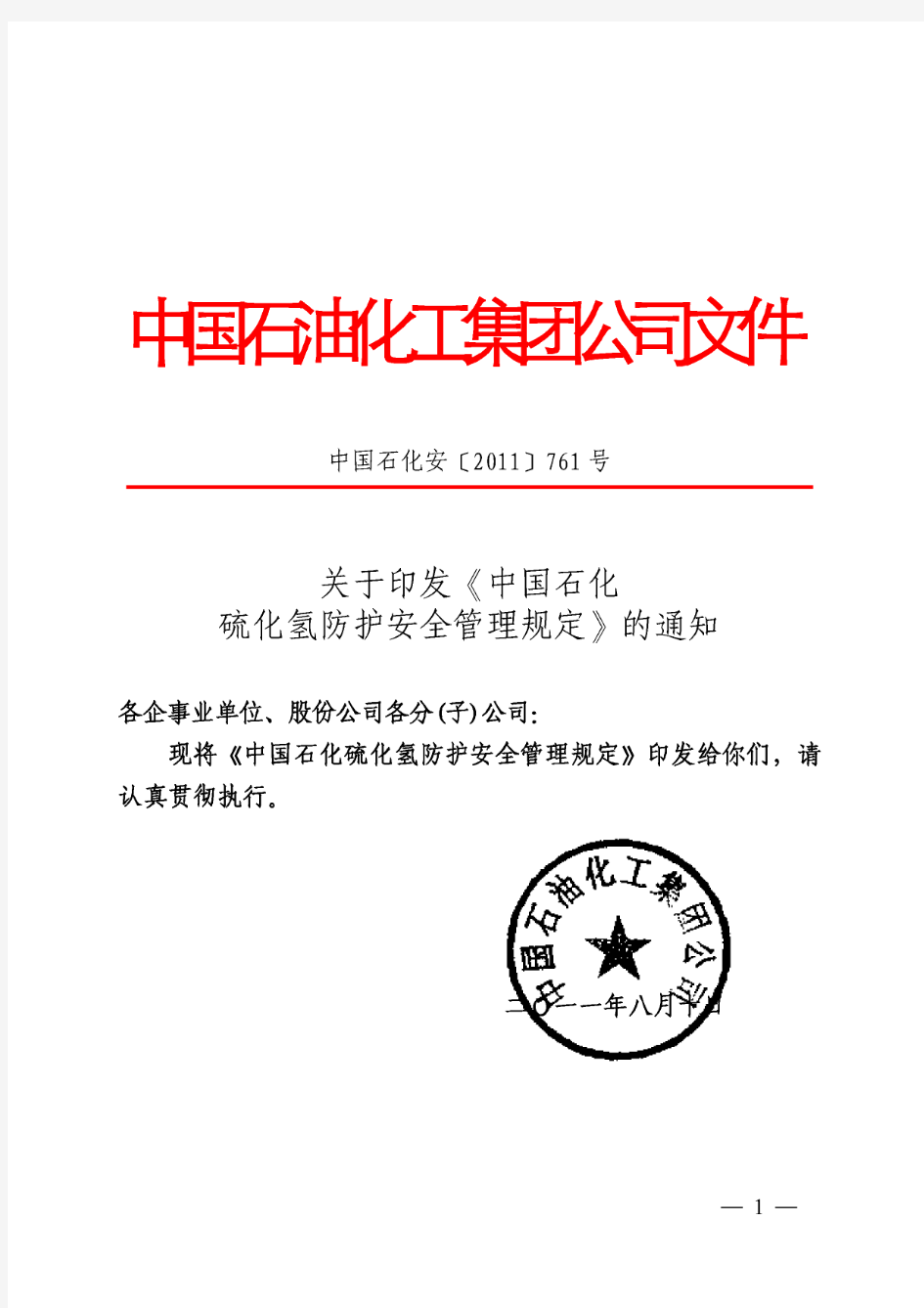 关于印发《中国石化硫化氢防护安全管理规定》的通知