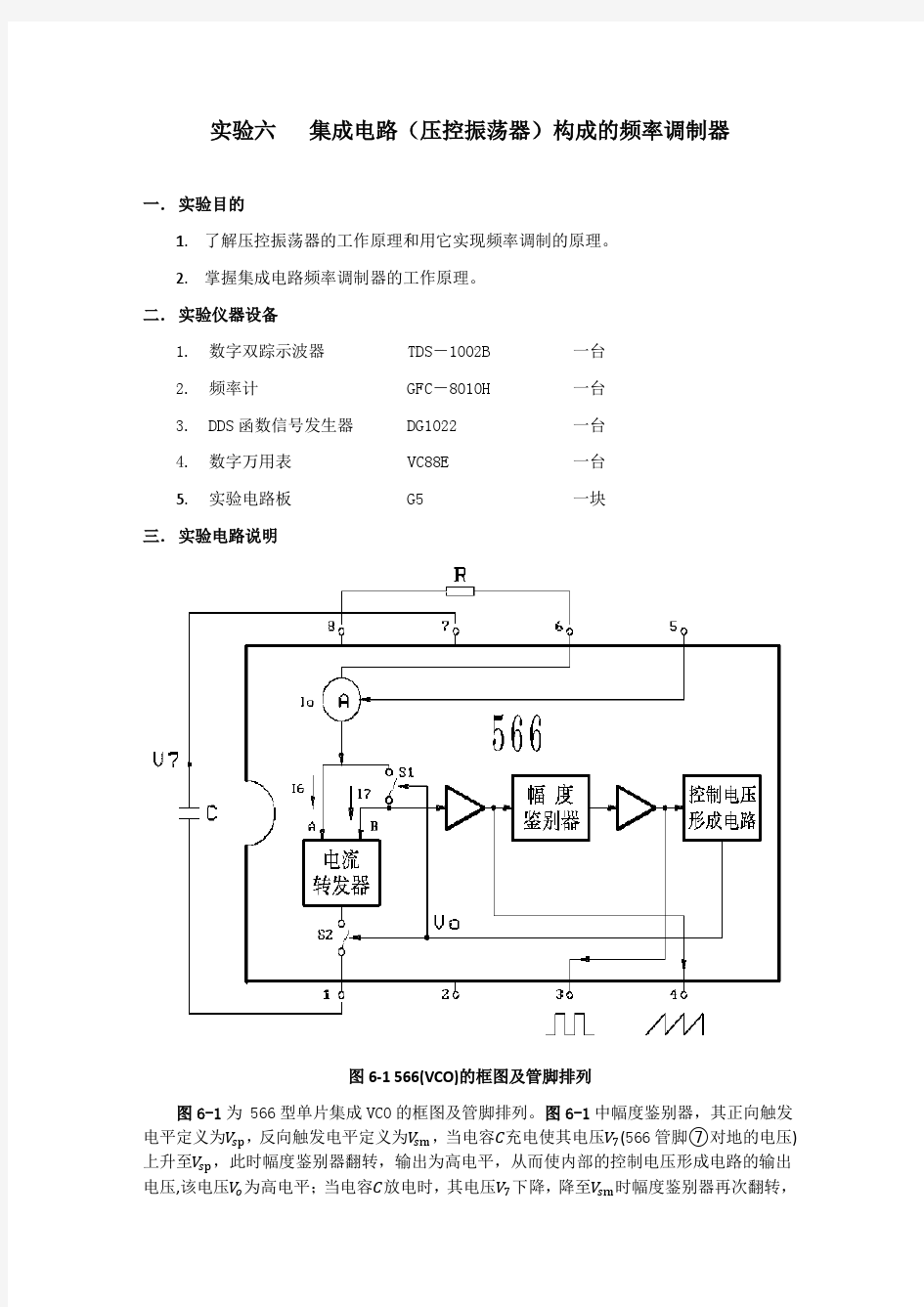 高频实验六 集成电路(压控振荡器)构成的频率调制器