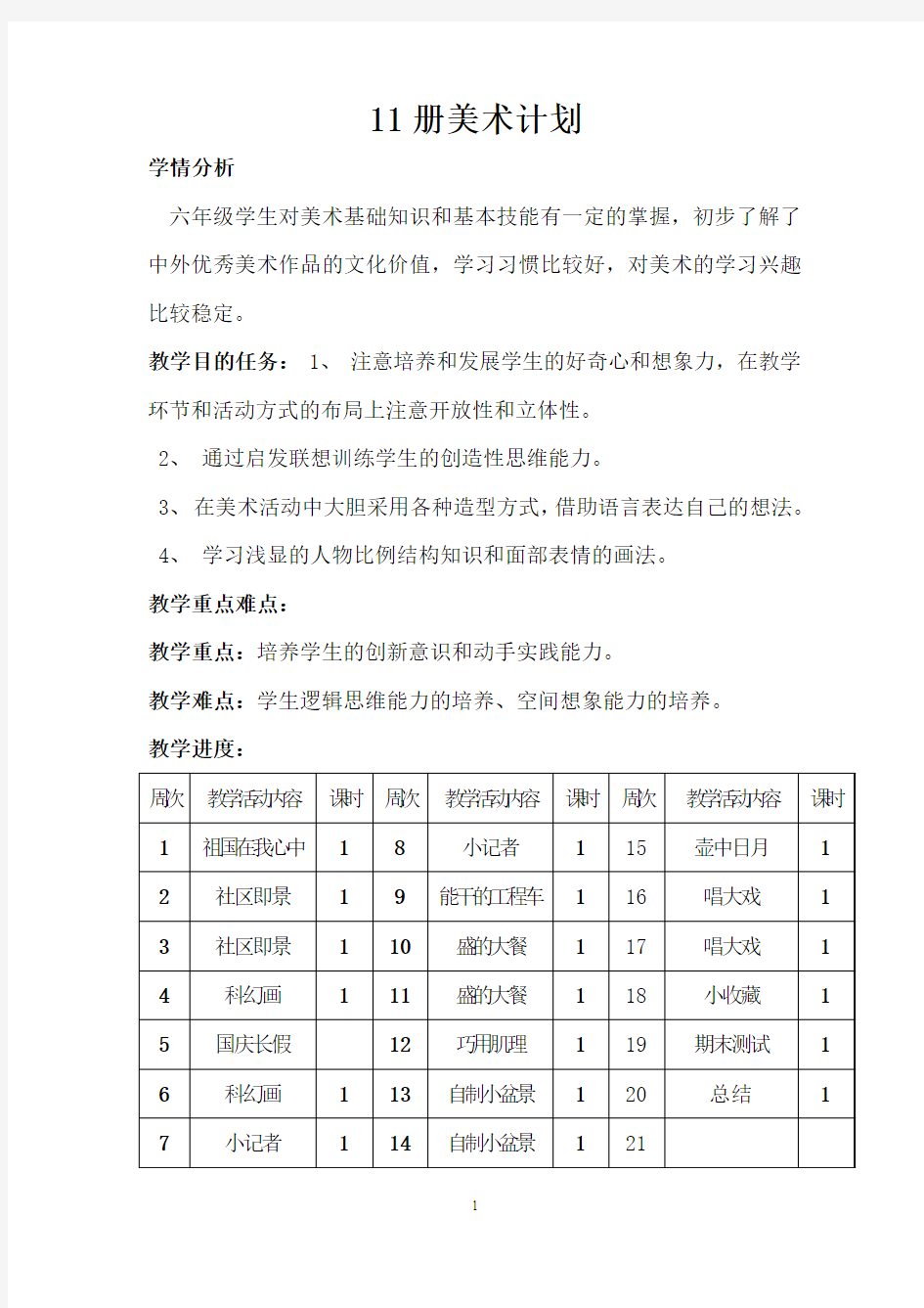 11册美术计划及教案六年级学生对美术基础知识和基本技能有一定的掌握