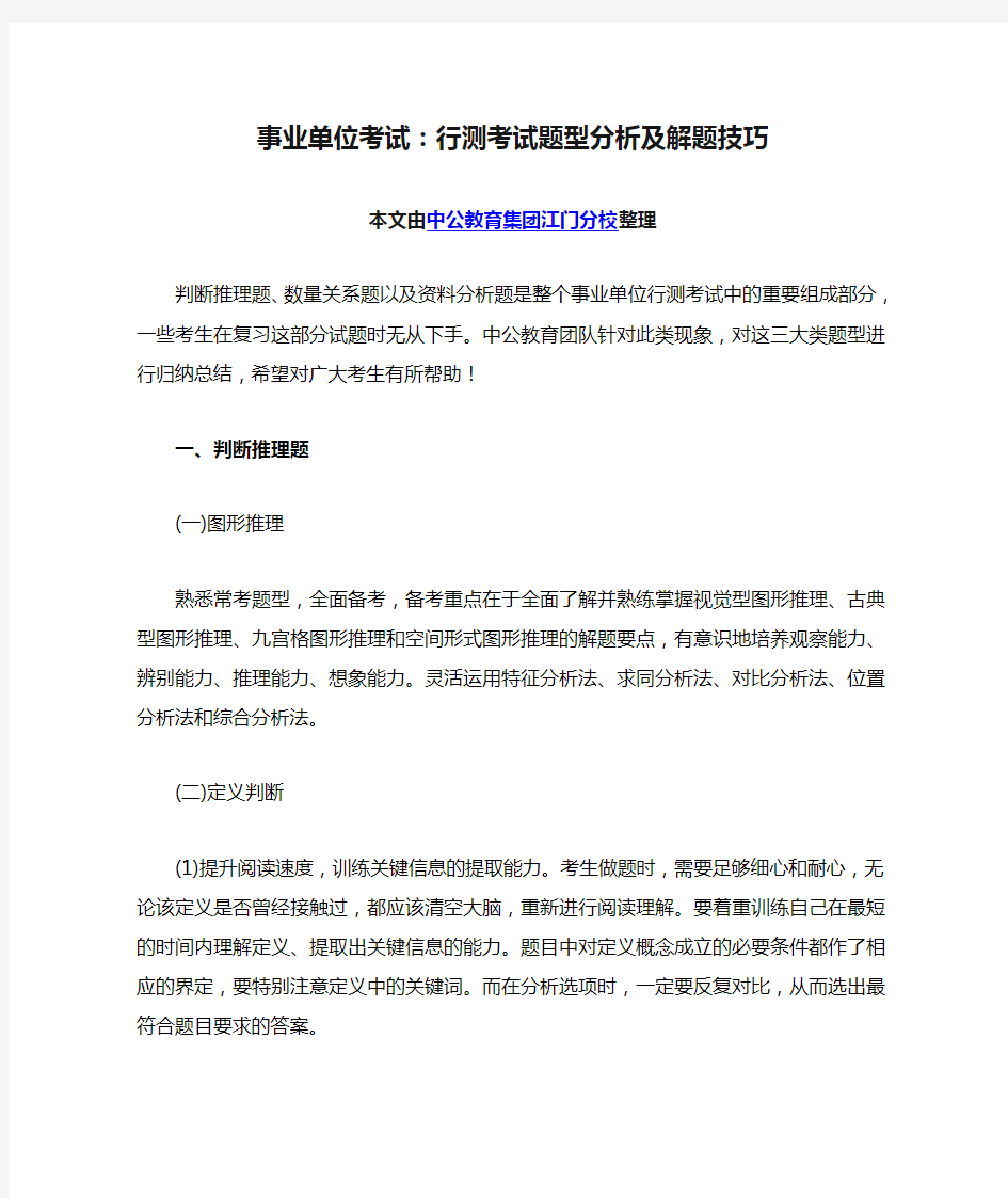 事业单位考试：行测考试题型分析及解题技巧