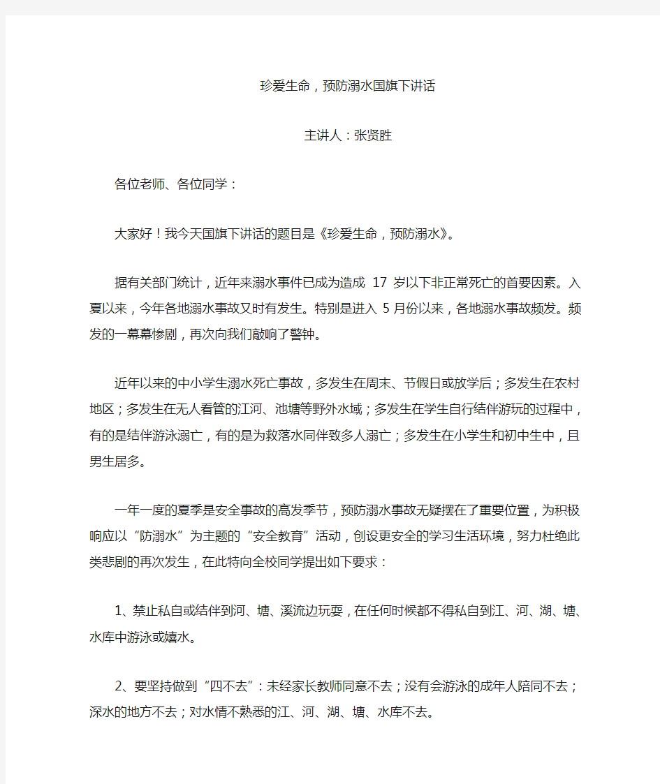 珍爱生命预防溺水国旗下讲话稿