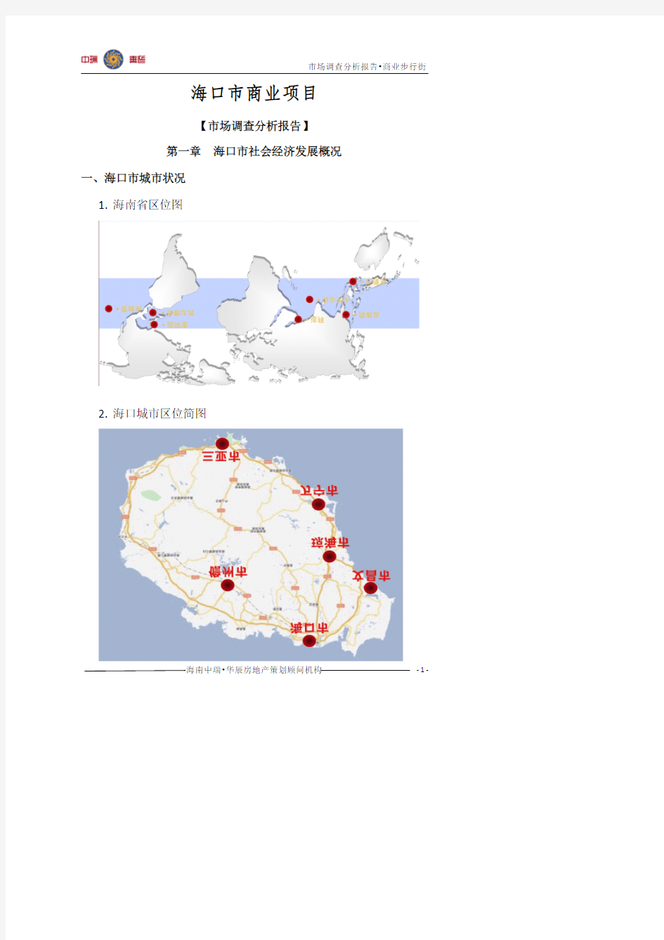 2010年海口商业项目_商业步行街市场调查分析报告_33页