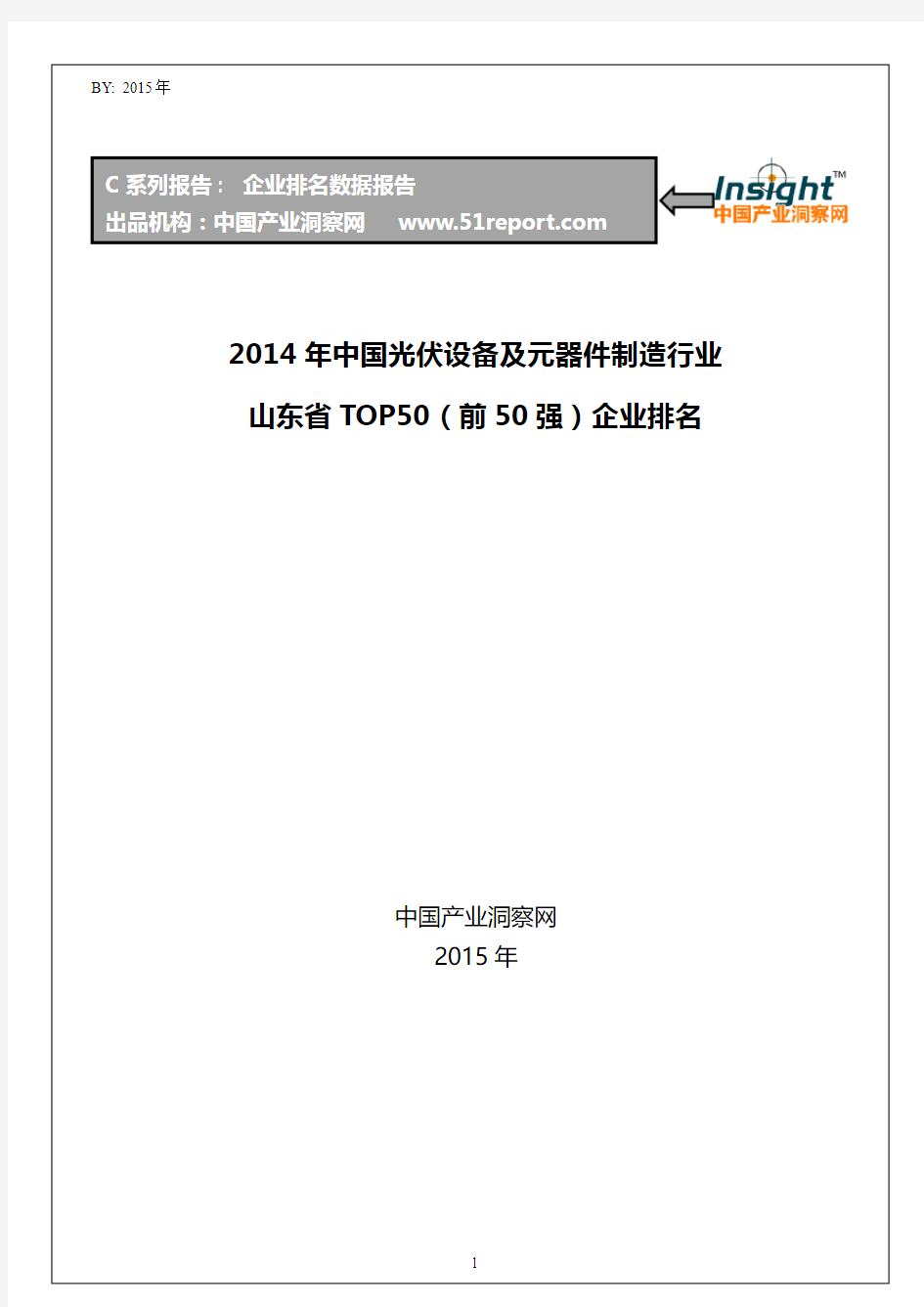 2014年中国光伏设备及元器件制造行业山东省TOP50企业排名