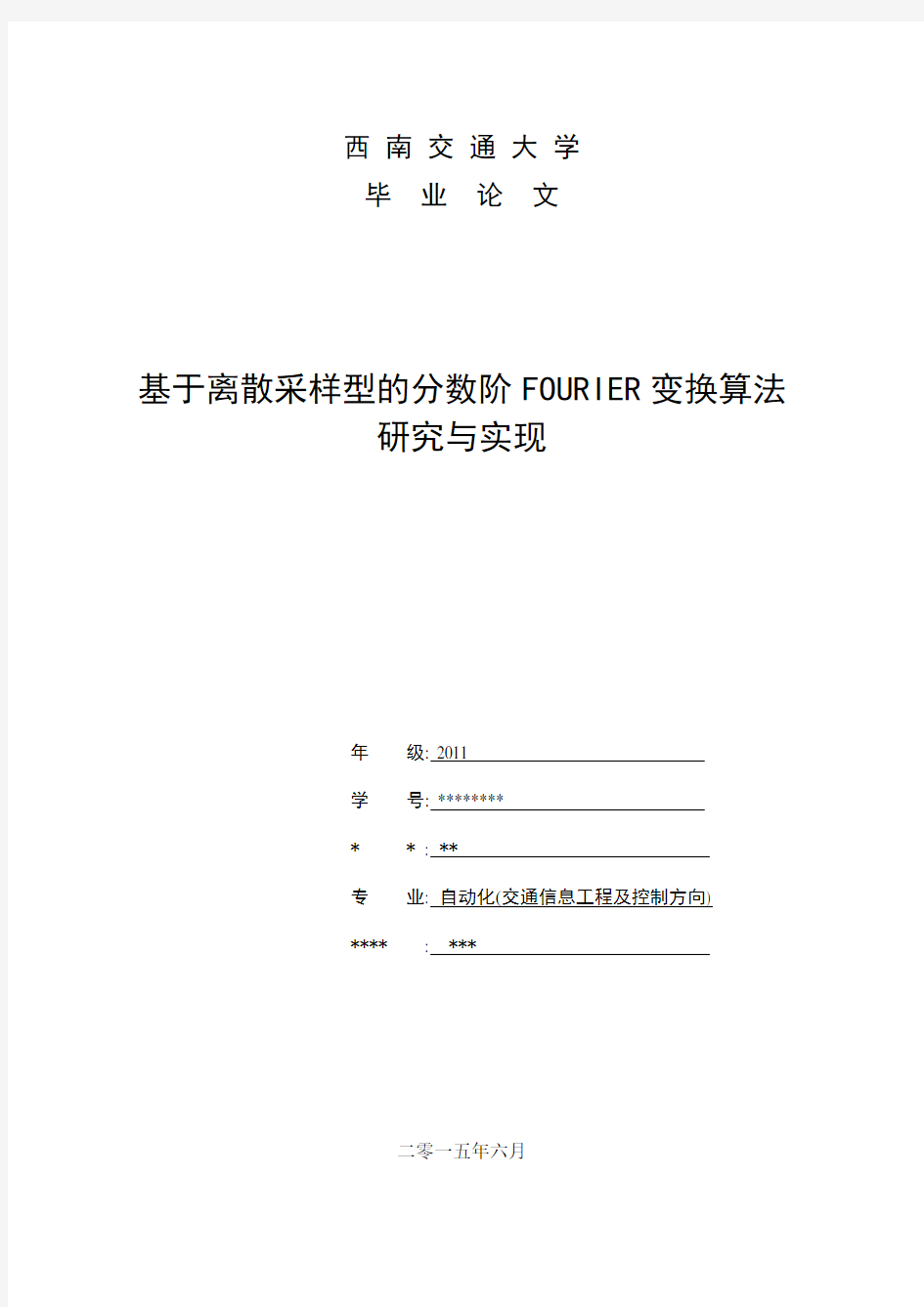 基于离散采样型的分数阶傅里叶变换的算法研究与实现