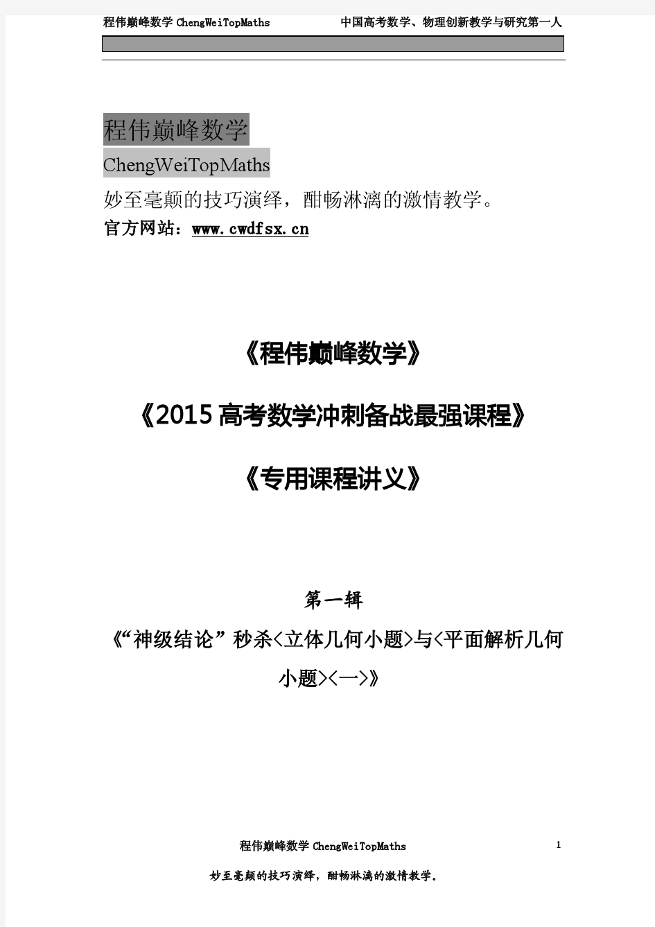 《程伟巅峰数学》2015版新课标高考备战特训讲义之一