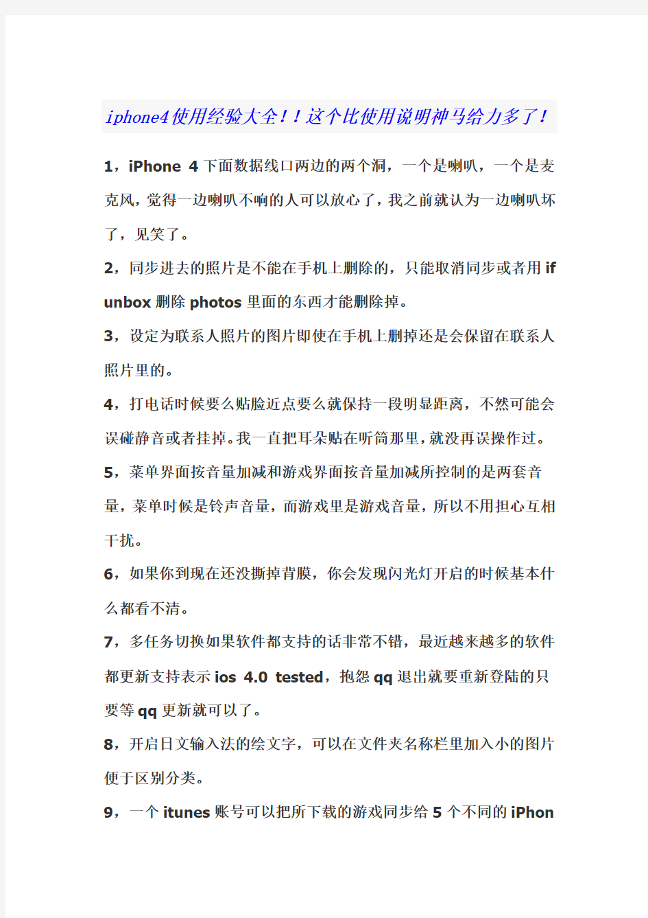 iphone4使用经验大全!!这个比使用说明神马给力多了!