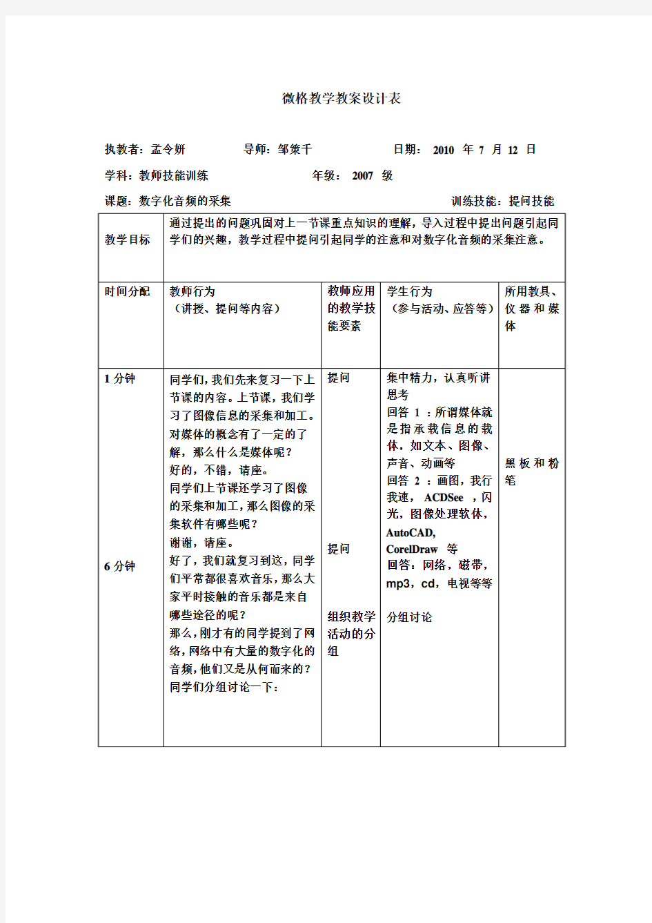 提问技能微格教学教案设计表