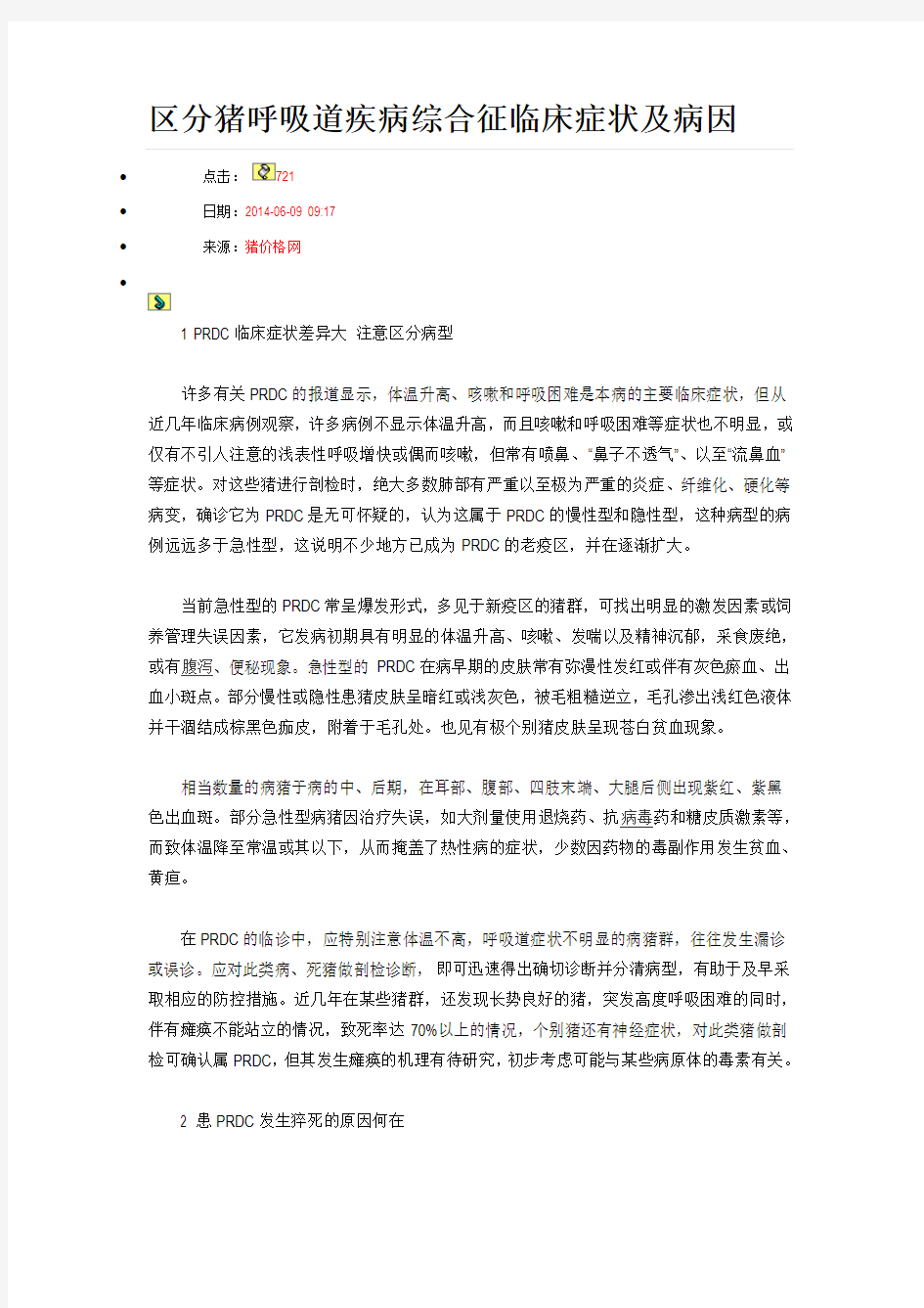 区分猪呼吸道疾病综合征临床症状及病因