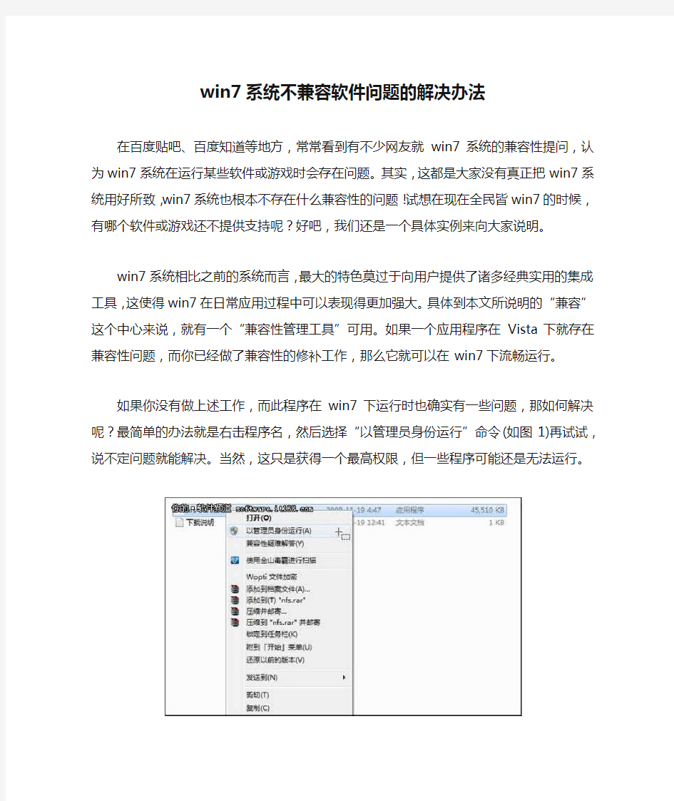 win7系统不兼容软件问题的解决办法