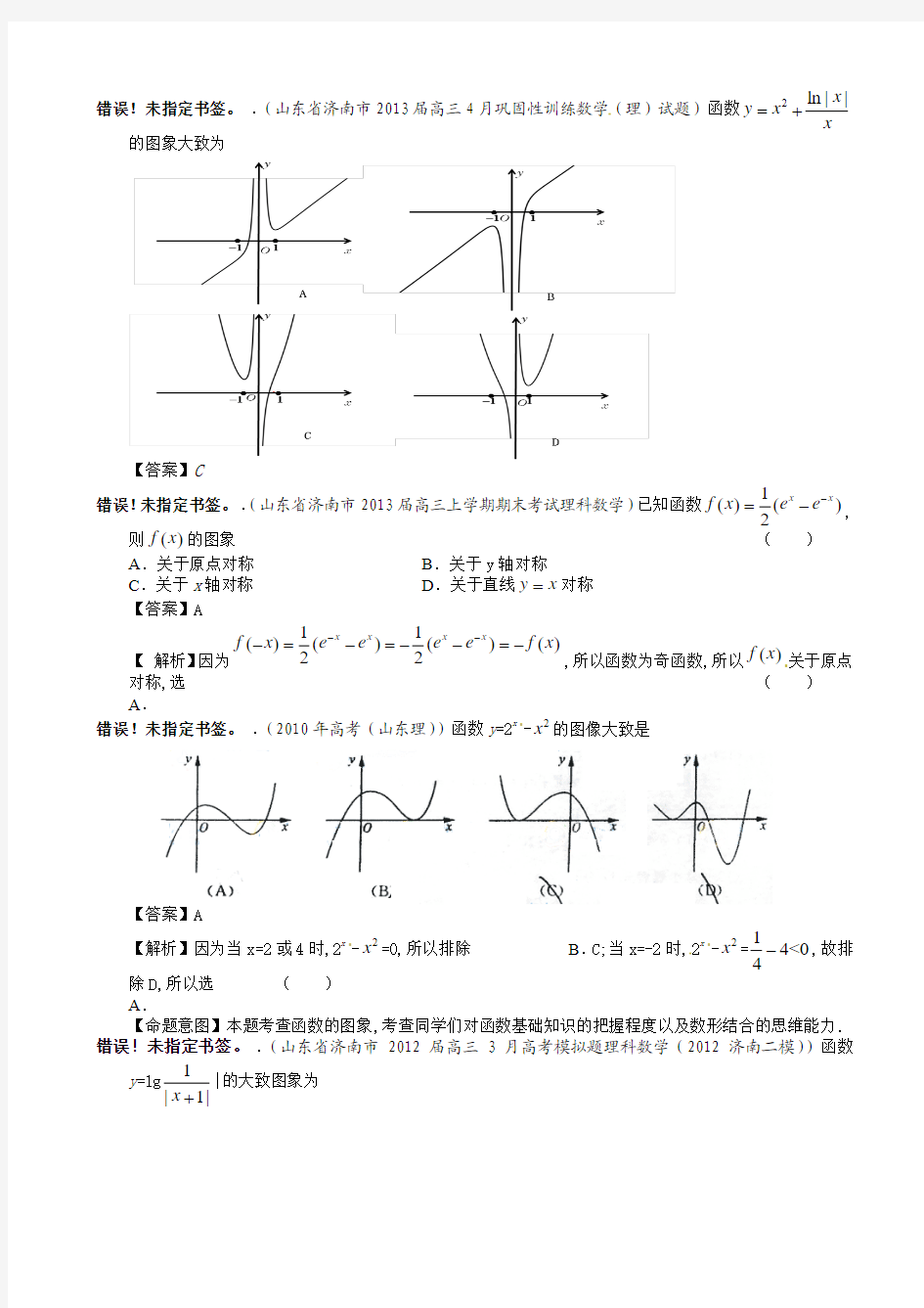 山东省2014届理科数学一轮复习试题选编2：函数的定义域