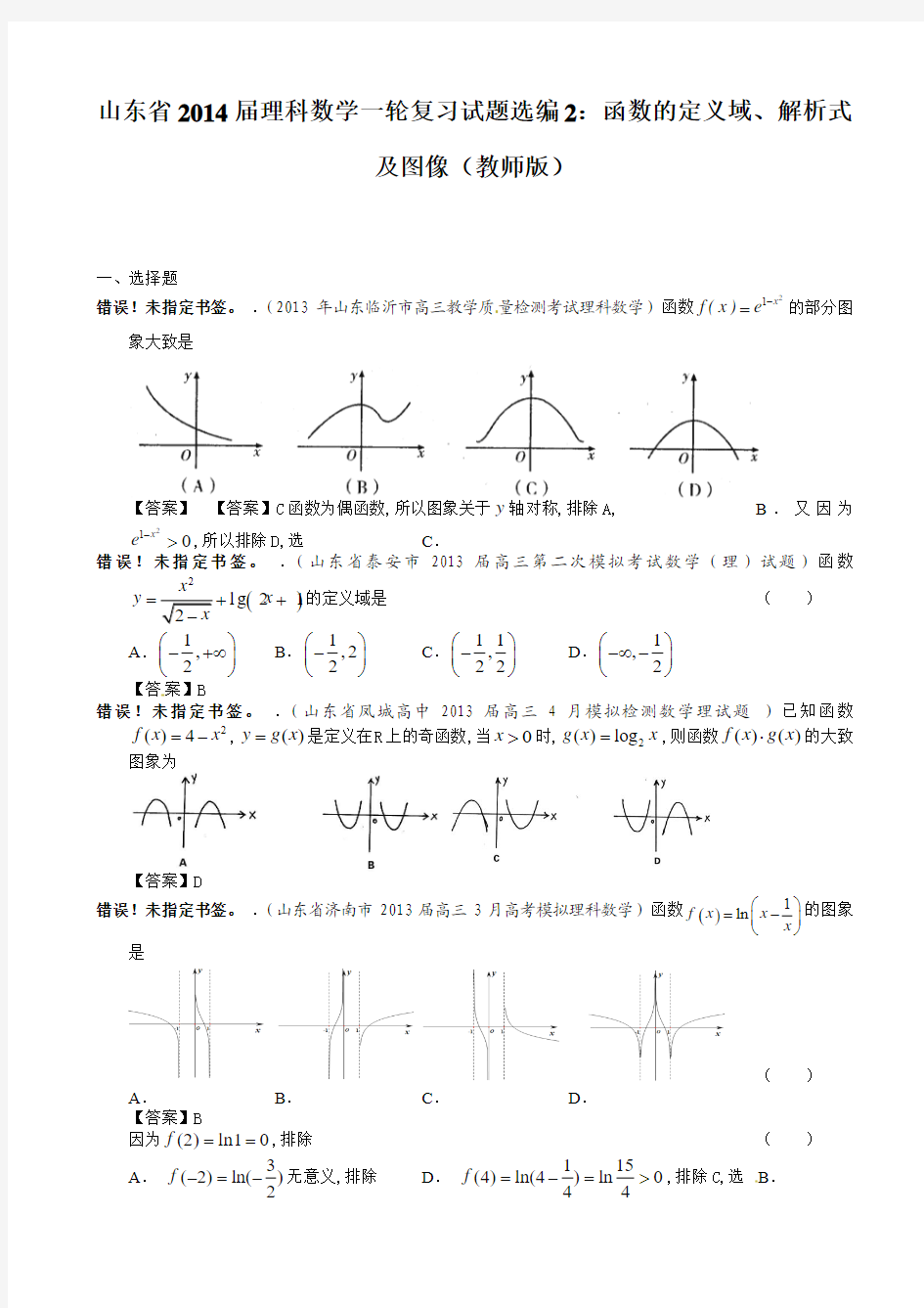 山东省2014届理科数学一轮复习试题选编2：函数的定义域