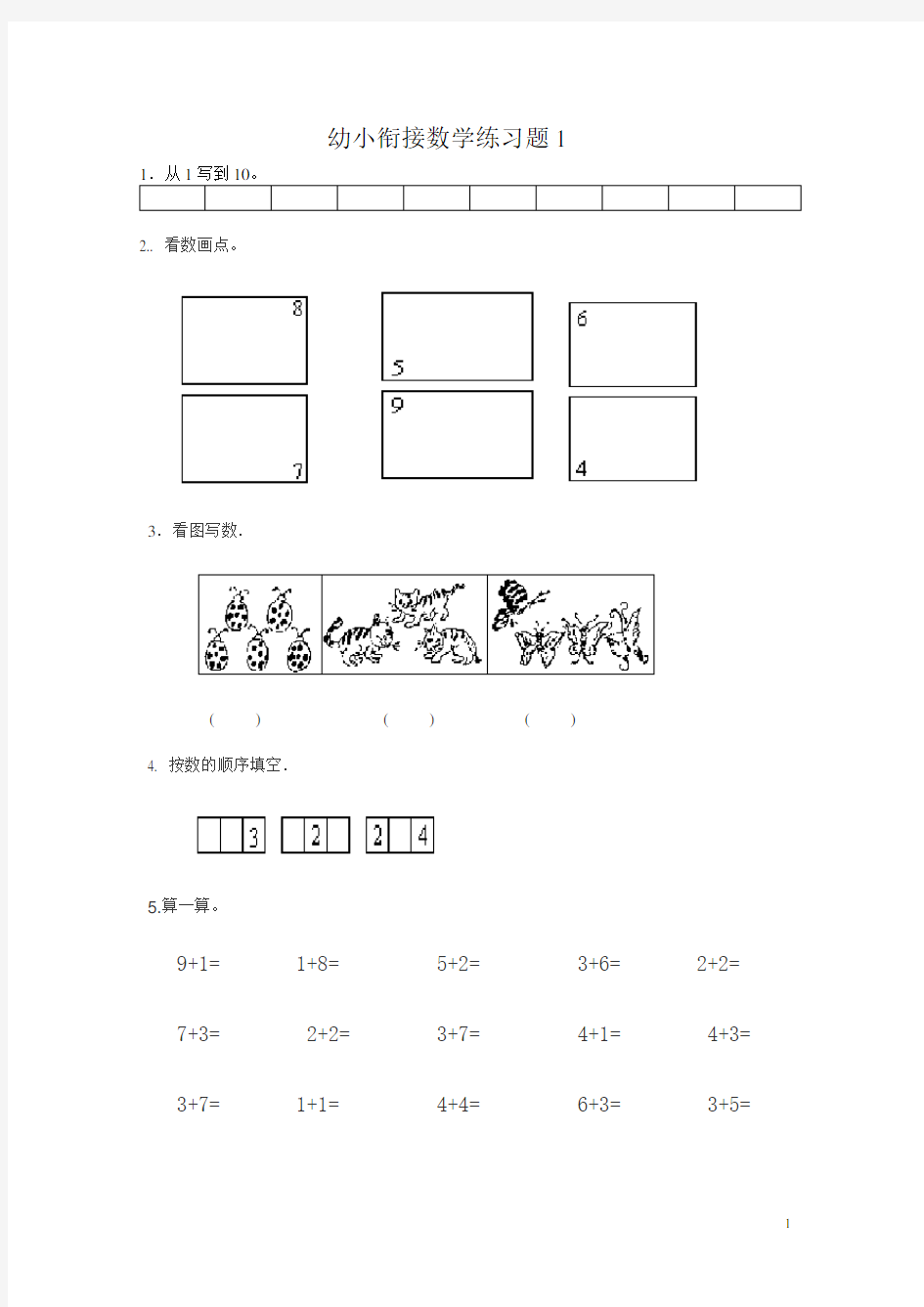 幼小衔接数学试题