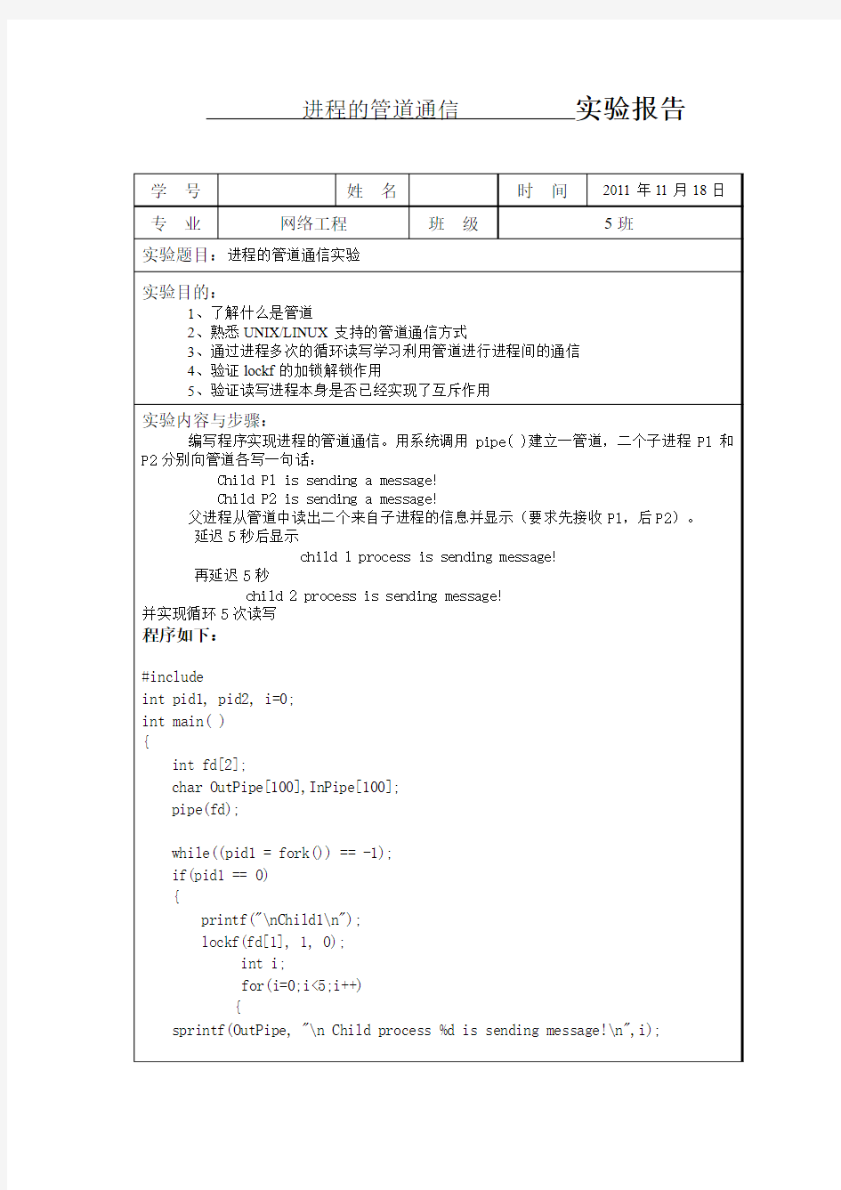 操作系统 进程的管道通信  实验报告