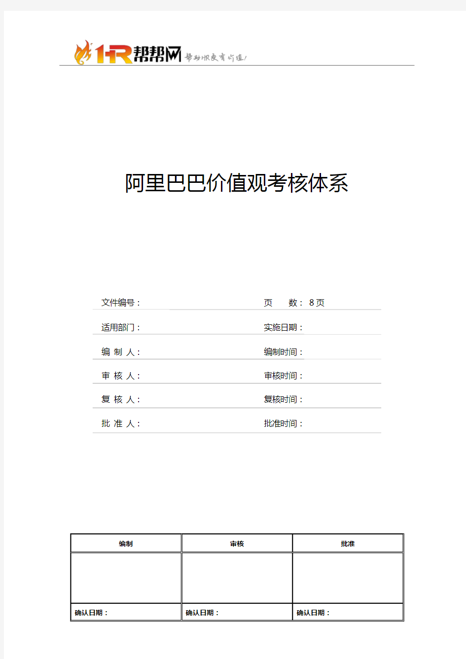 阿里巴巴价值观考核体系