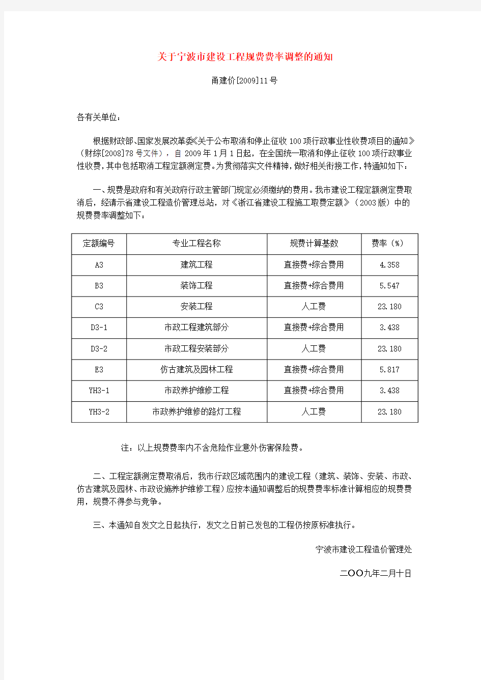 关于宁波市建设工程规费费率调整的通知