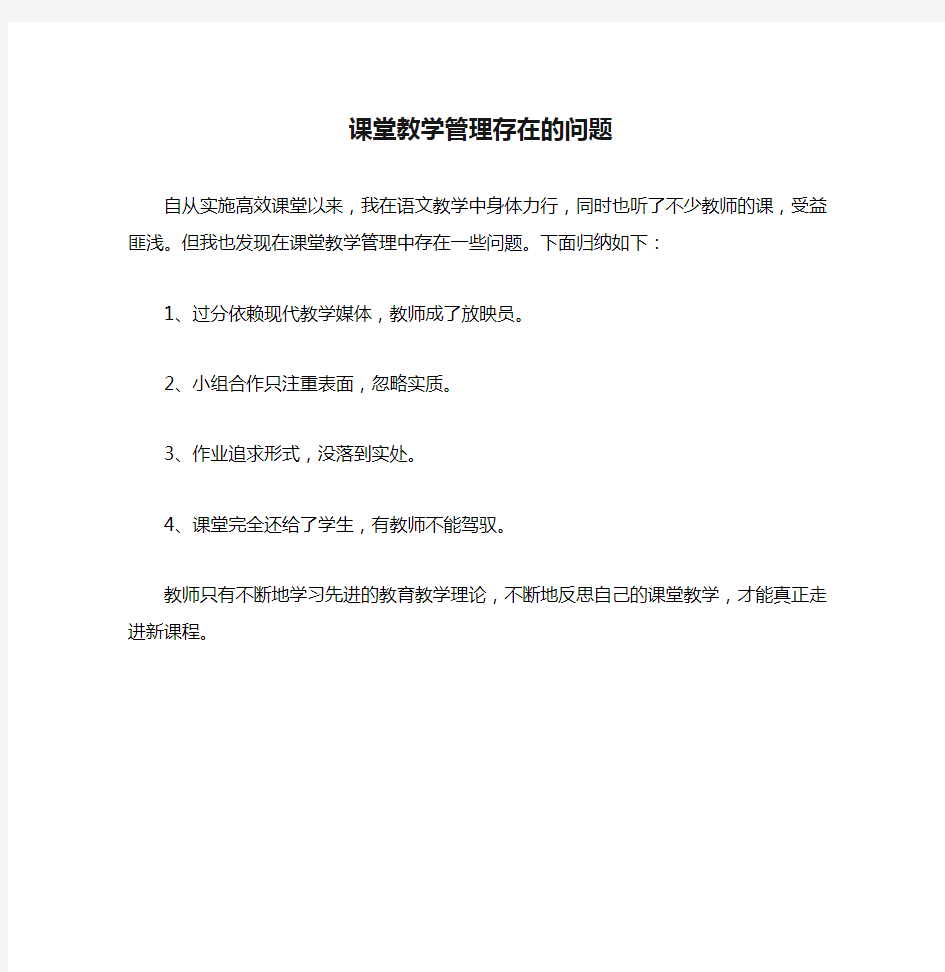 课堂教学管理存在的问题