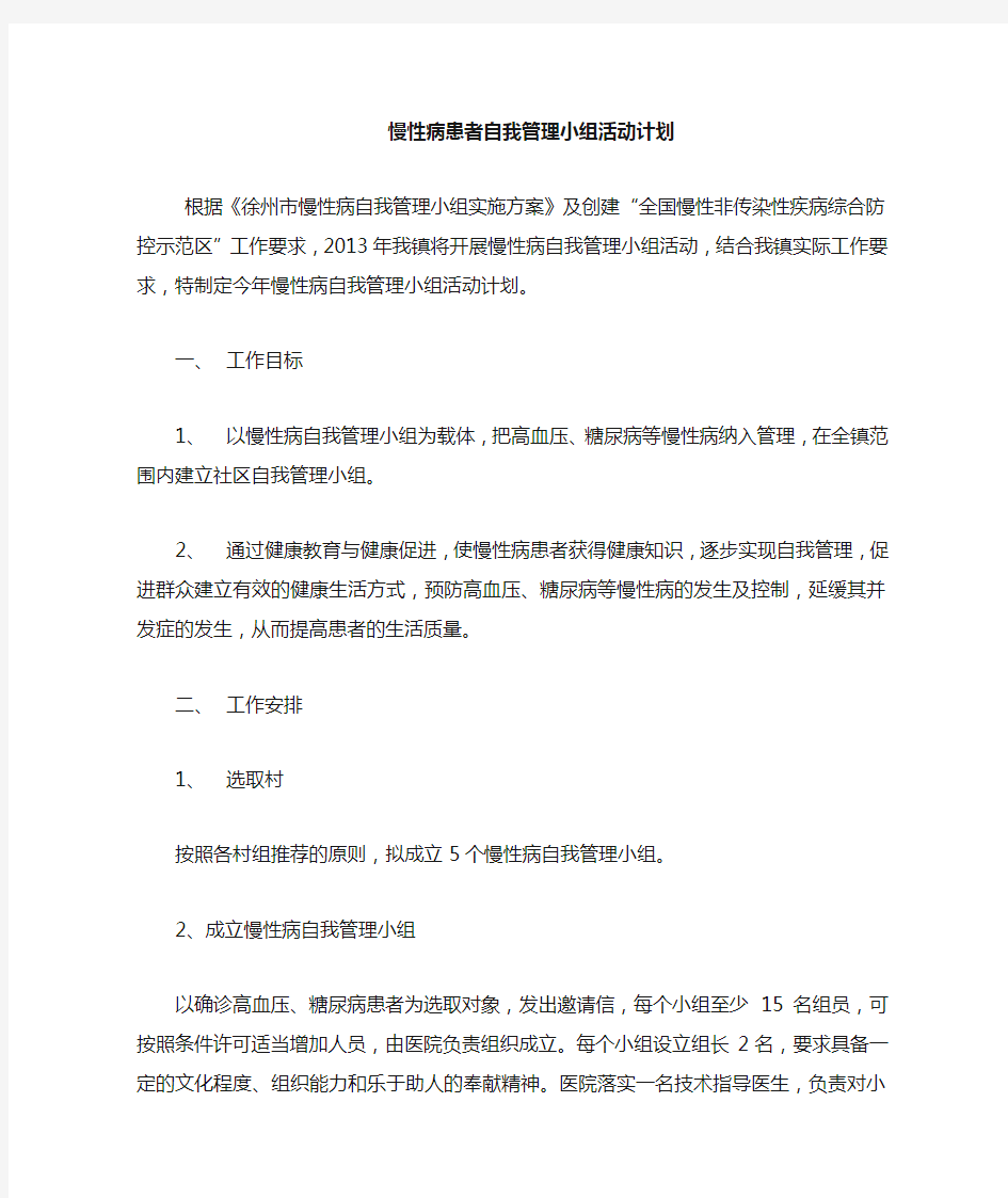 慢性病患者自我管理小组计划