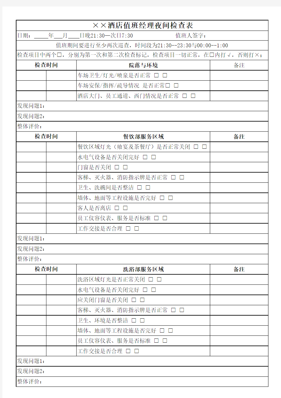 酒店值班检查表新