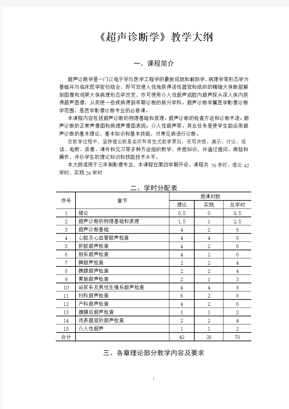 超声诊断学教学大纲