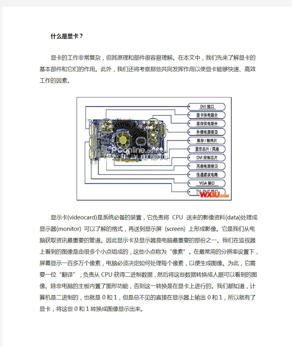 显卡构造及工作原理