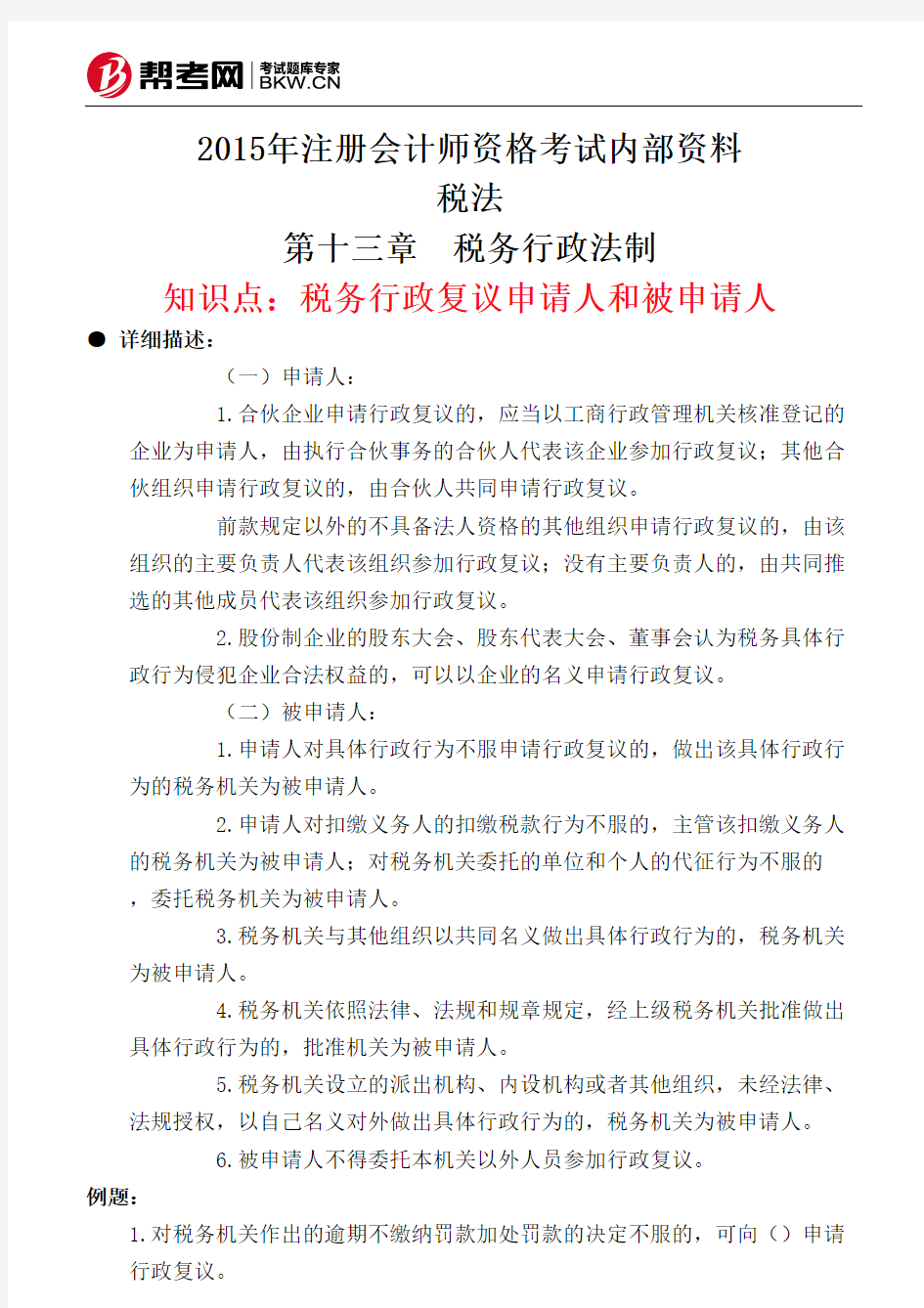 第十三章 税务行政法制-税务行政复议申请人和被申请人