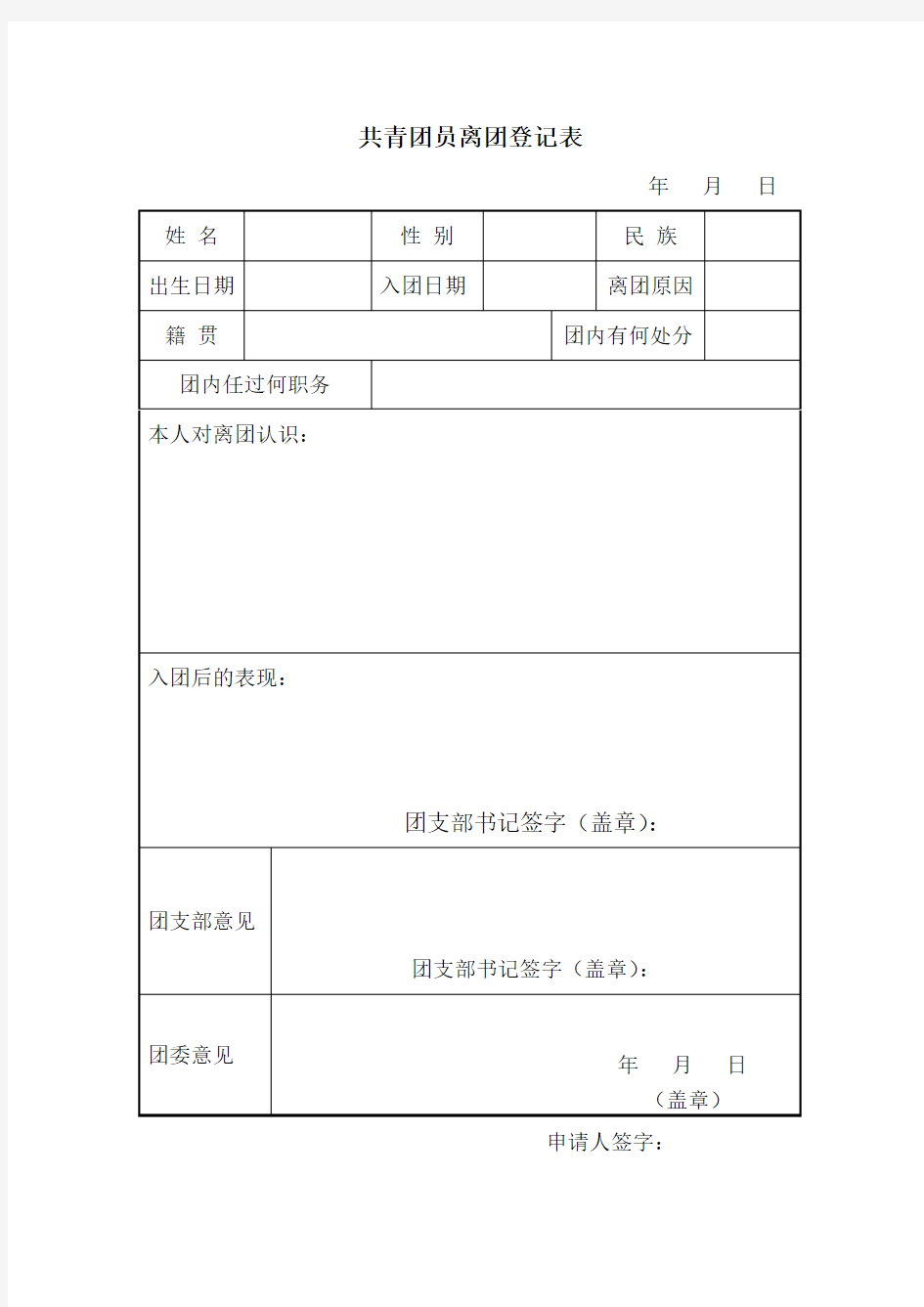 共青团员离团登记表