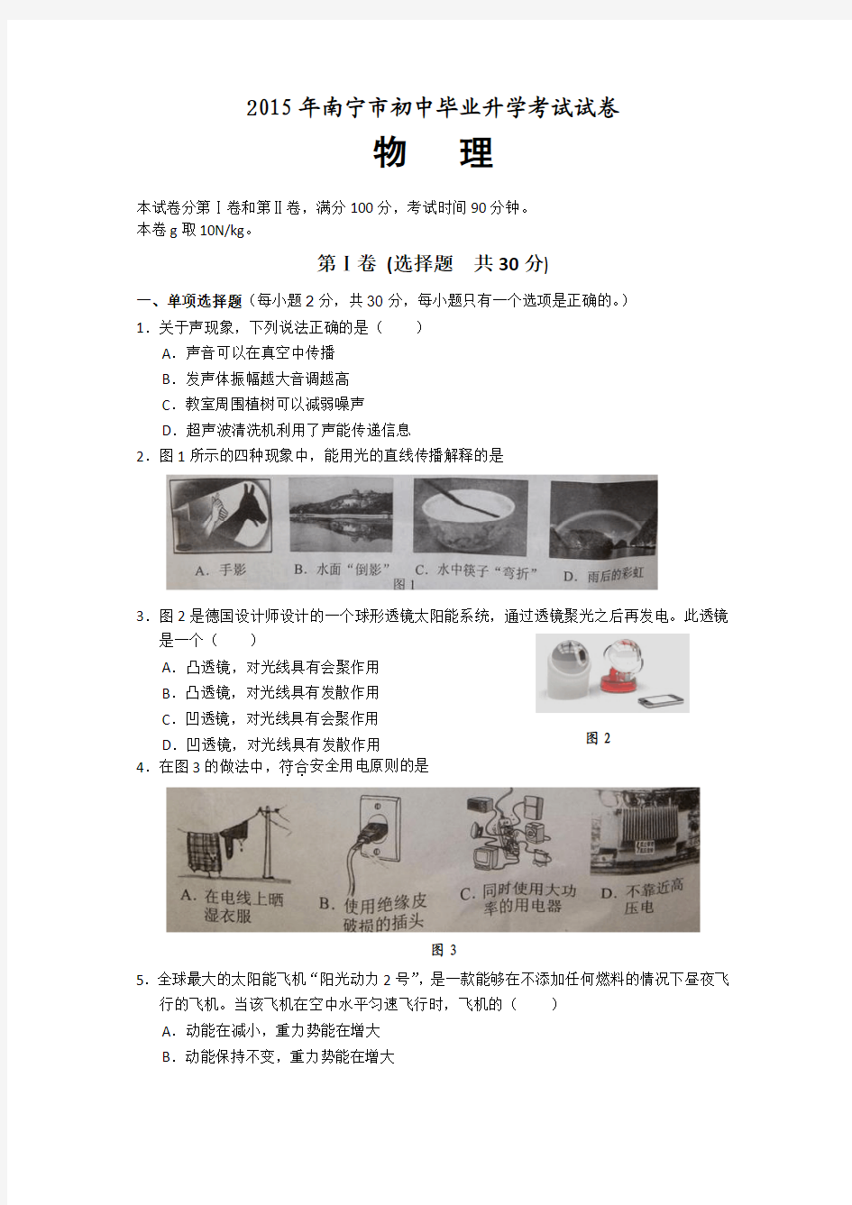2015年广西省南宁市中考物理试题及答案