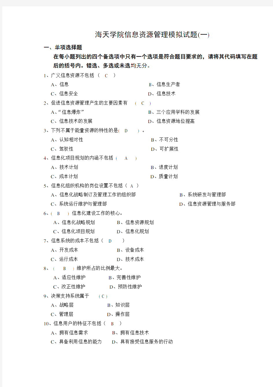 信息资源管理模拟试题1.doc答案